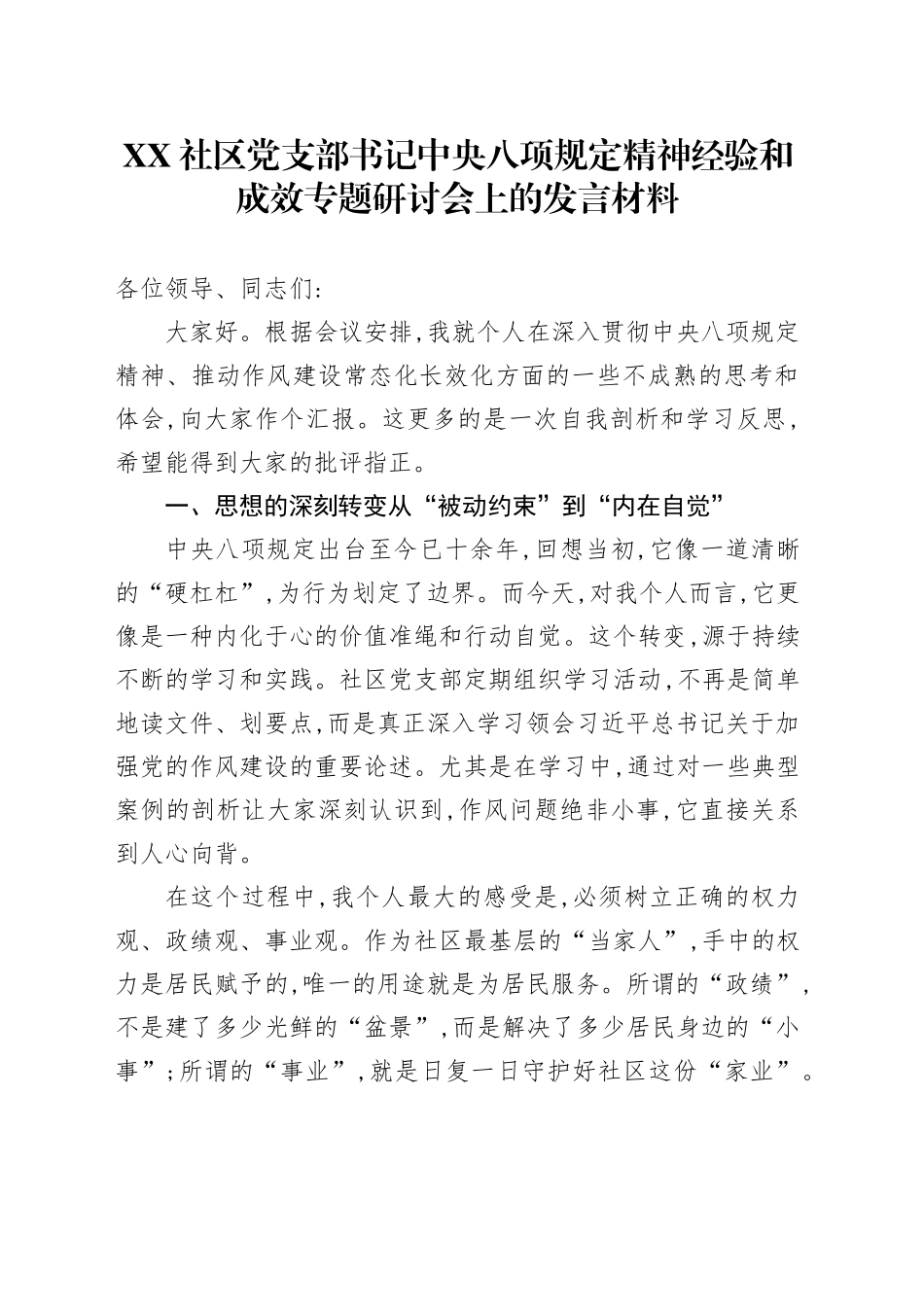 XX社区党支部书记中央八项规定精神经验和成效专题研讨会上的发言材料_第1页