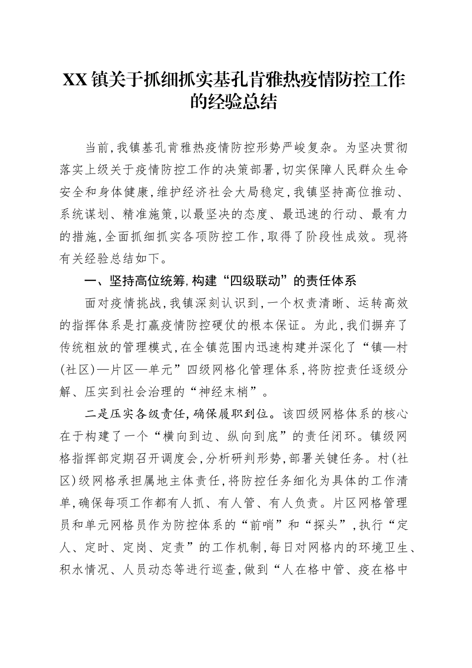 XX镇关于抓细抓实基孔肯雅热疫情防控工作的经验总结_第1页