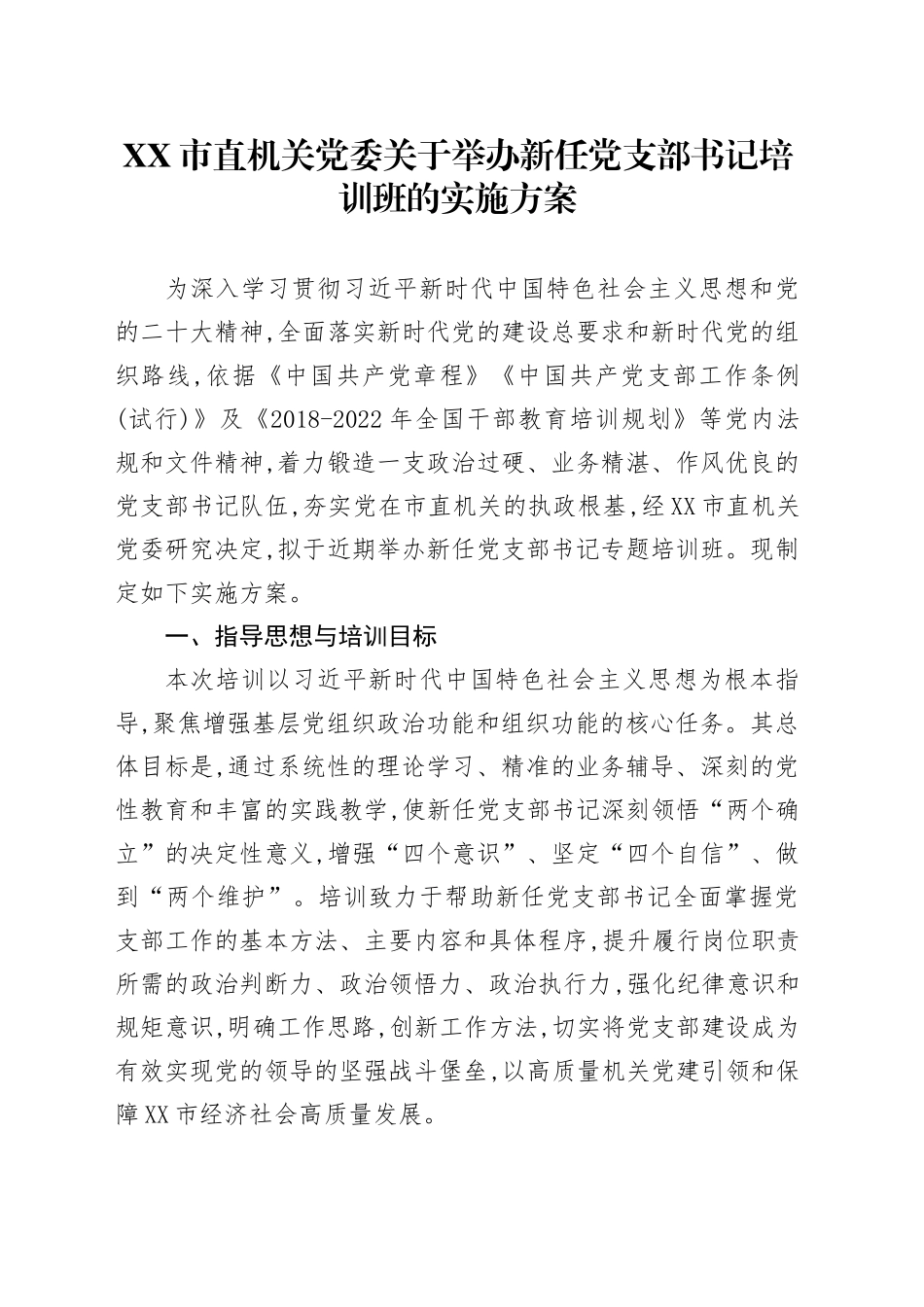 XX市直机关党委关于举办新任党支部书记培训班的实施方案_第1页