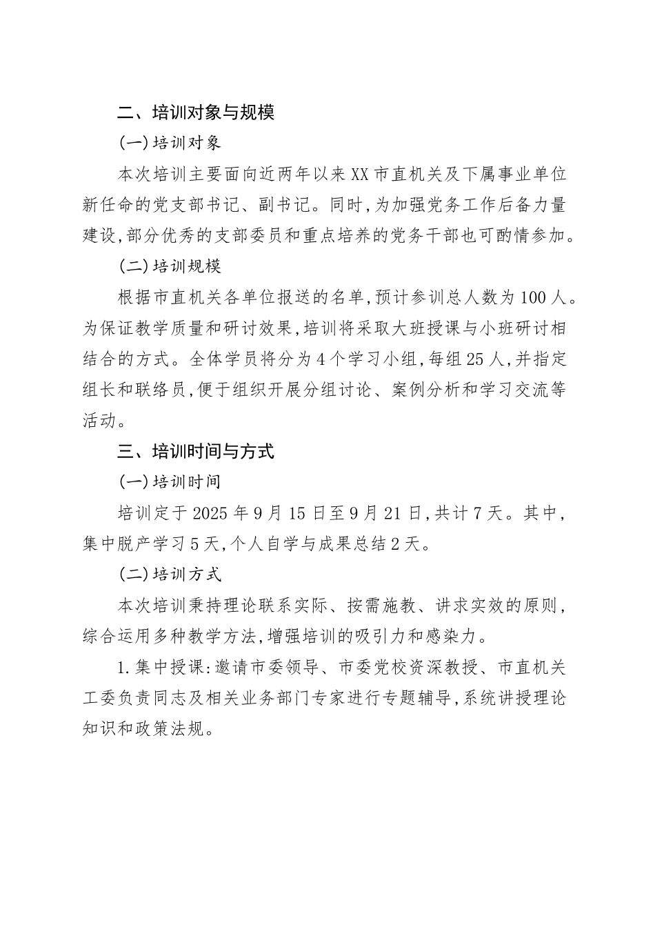 XX市直机关党委关于举办新任党支部书记培训班的实施方案_第2页