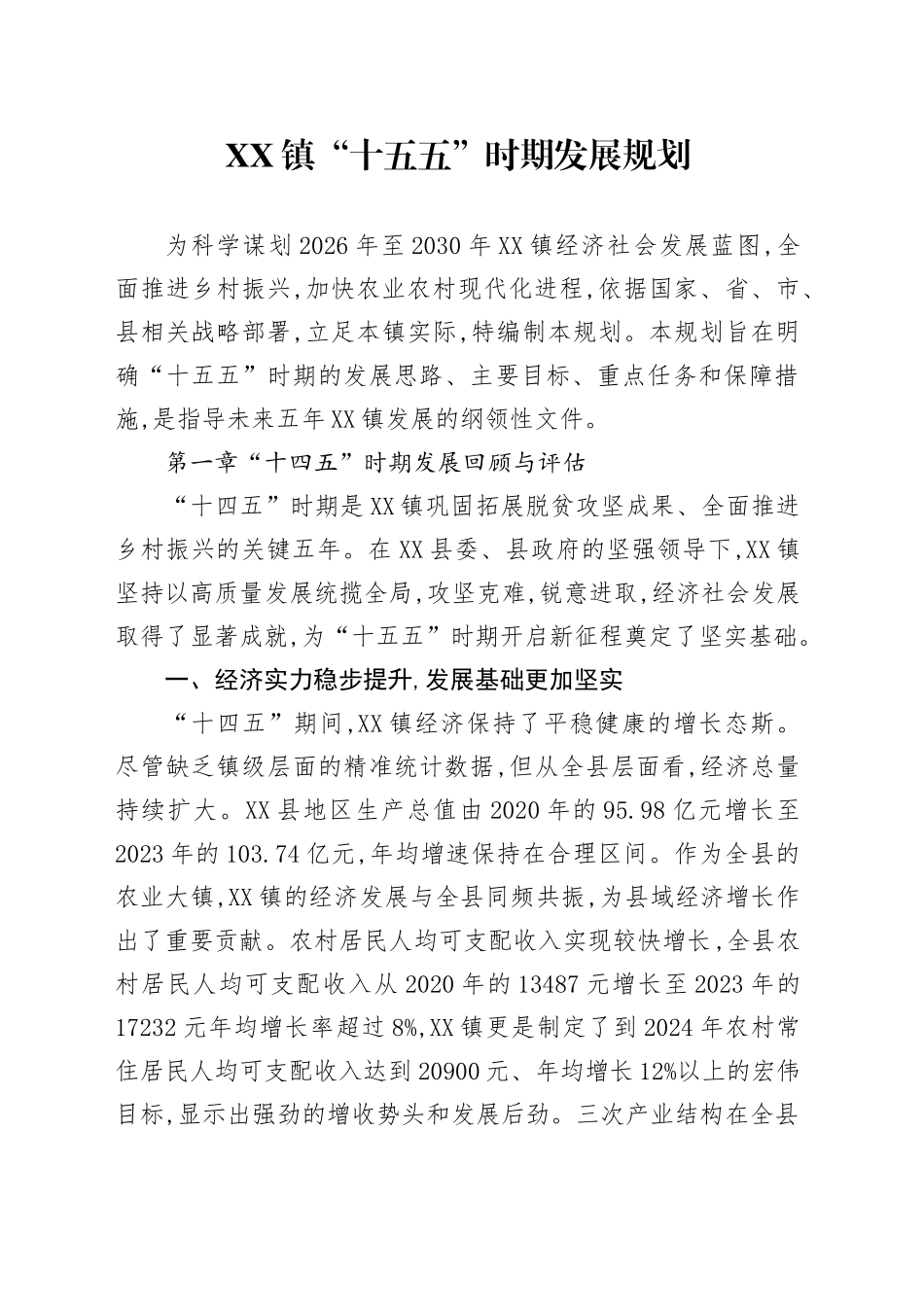 XX镇“十五五”时期发展规划_第1页
