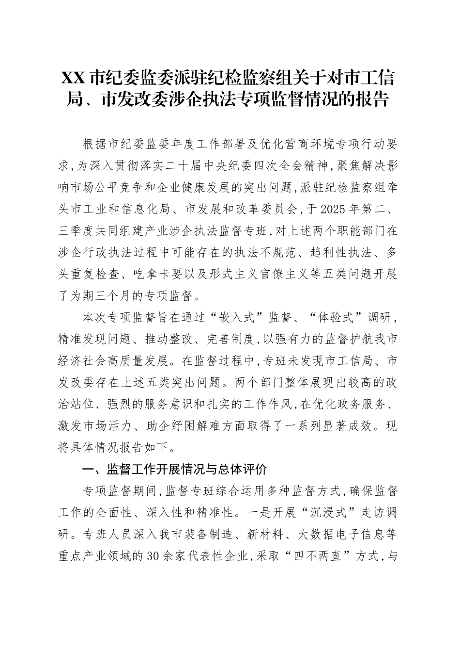 XX市纪委监委派驻纪检监察组关于对市工信局、市发改委涉企执法专项监督情况的报告_第1页