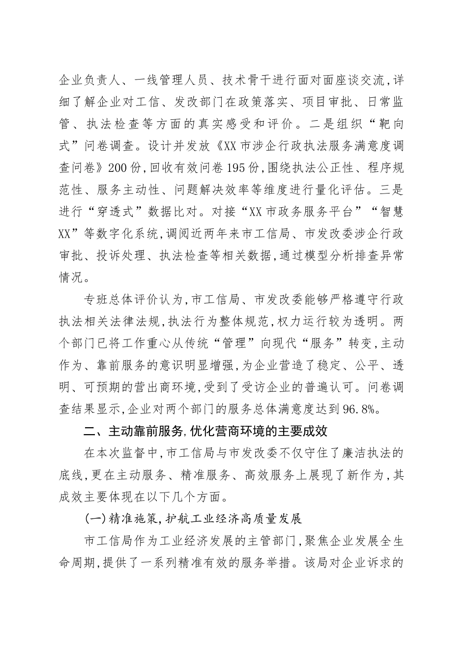 XX市纪委监委派驻纪检监察组关于对市工信局、市发改委涉企执法专项监督情况的报告_第2页