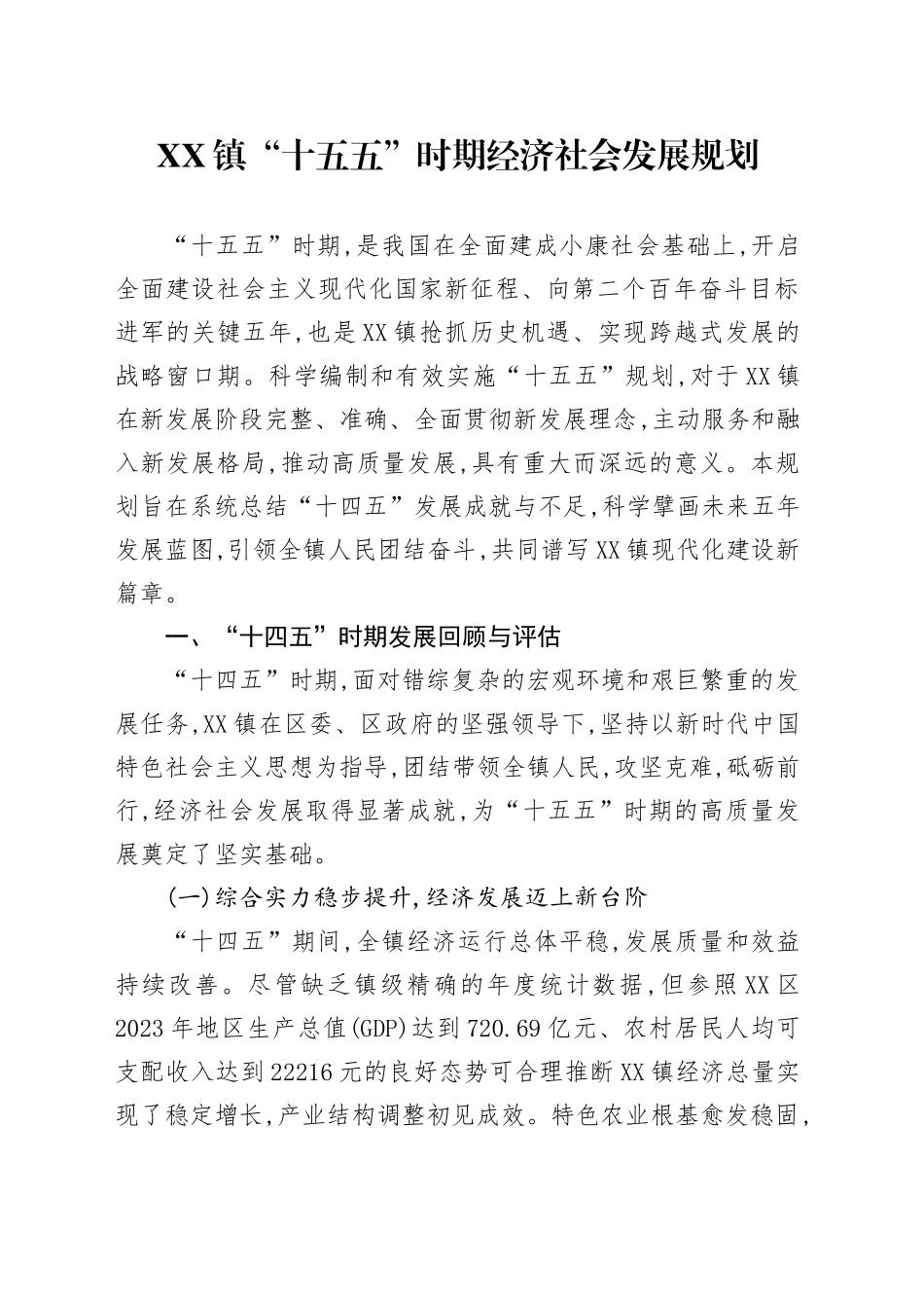 XX镇“十五五”时期经济社会发展规划_第1页