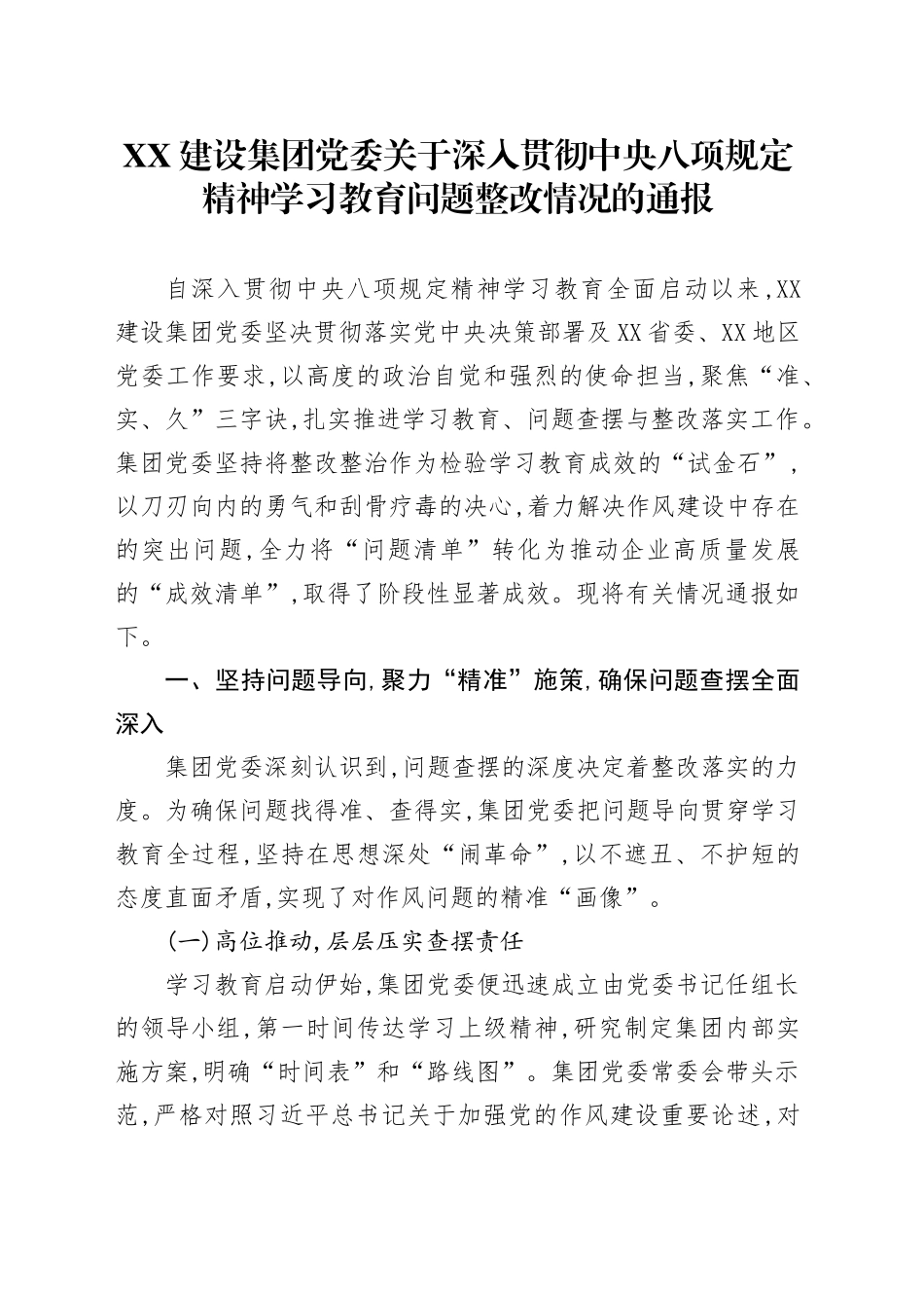 XX建设集团党委关于深入贯彻中央八项规定精神学习教育问题整改情况的通报_第1页