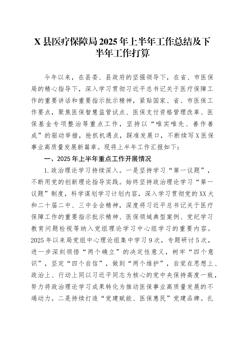 X县医疗保障局2025年上半年工作总结及下半年工作打算_第1页