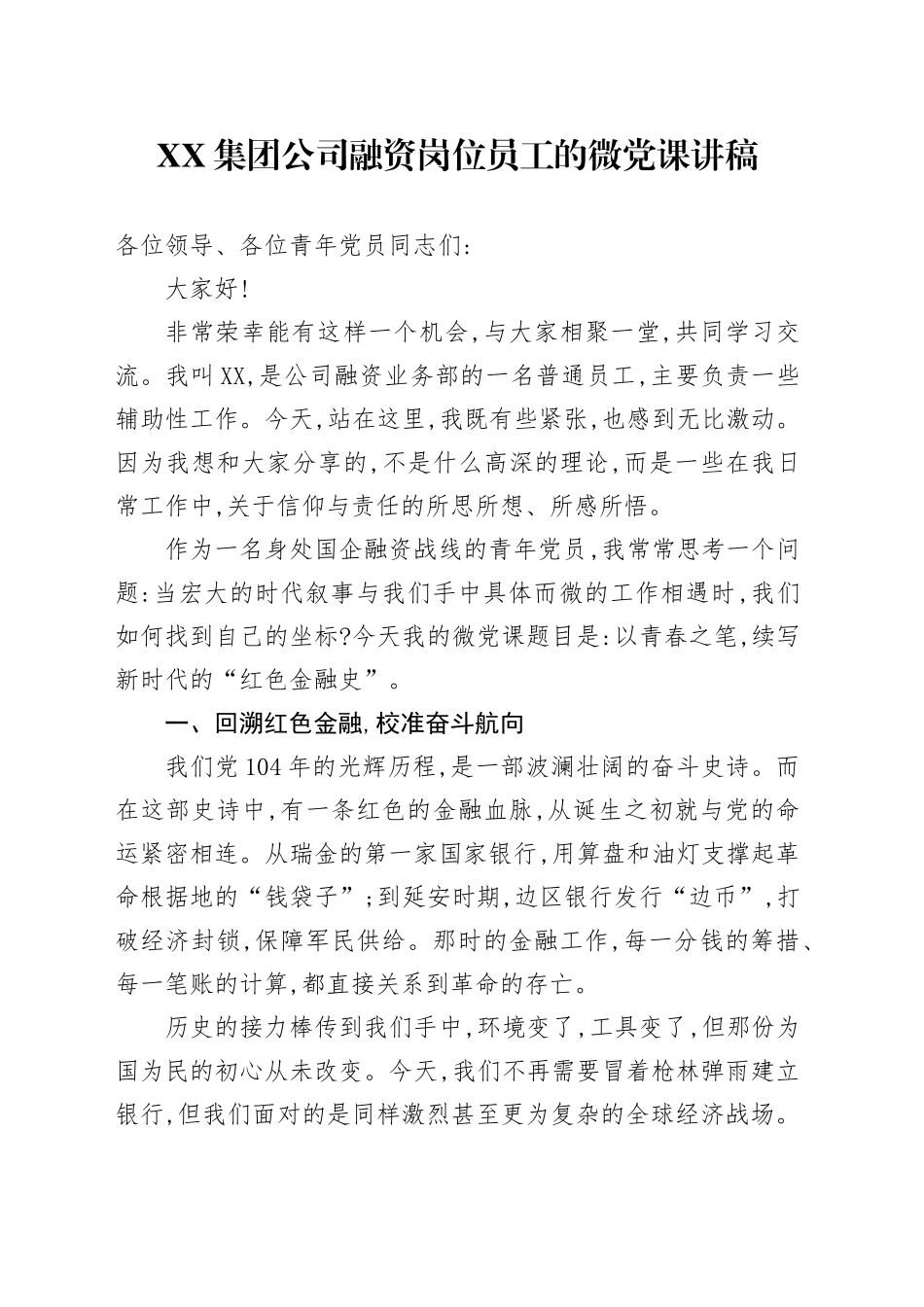 XX集团公司融资岗位员工的微党课讲稿_第1页
