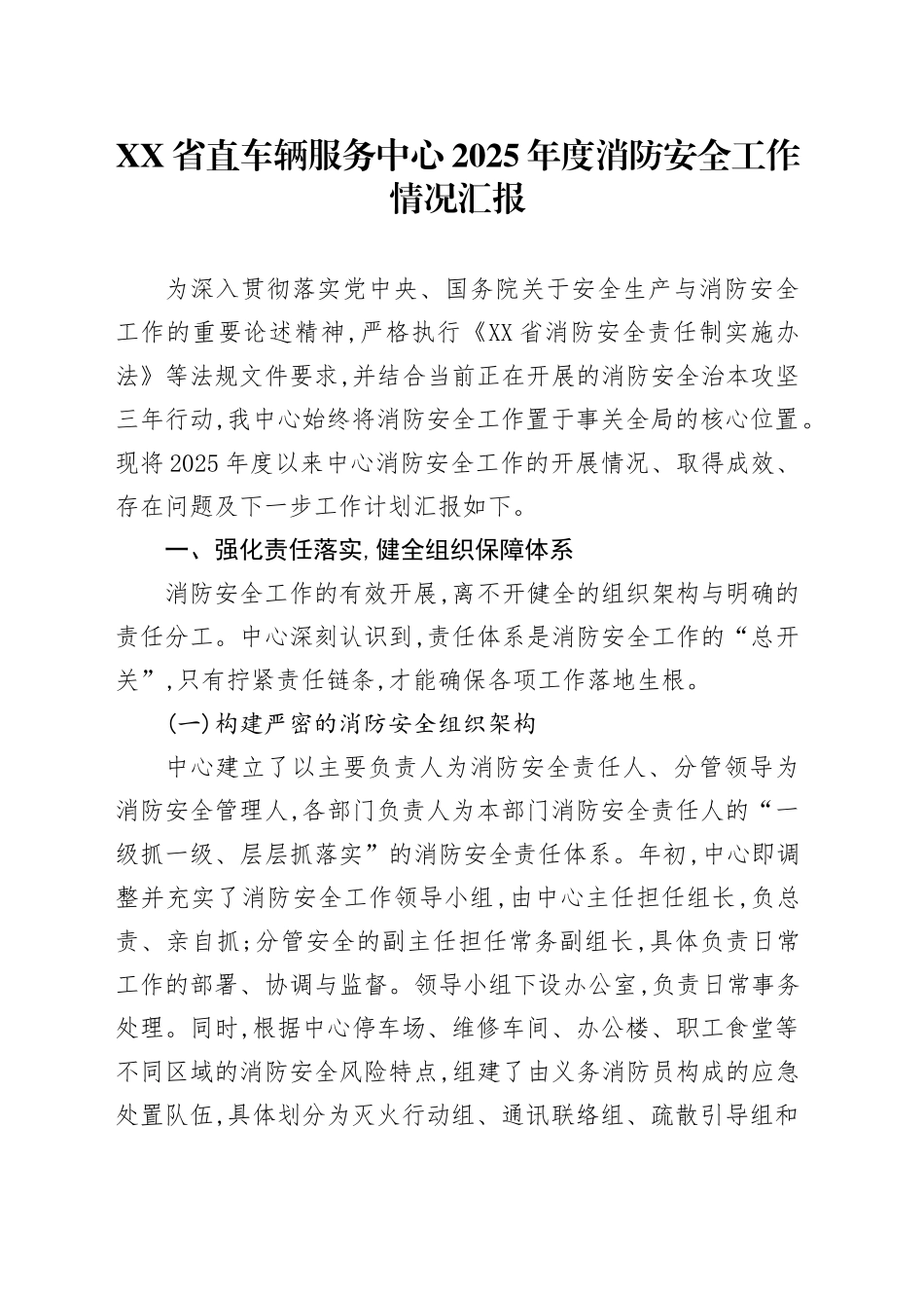 XX省直车辆服务中心2025年度消防安全工作情况汇报_第1页
