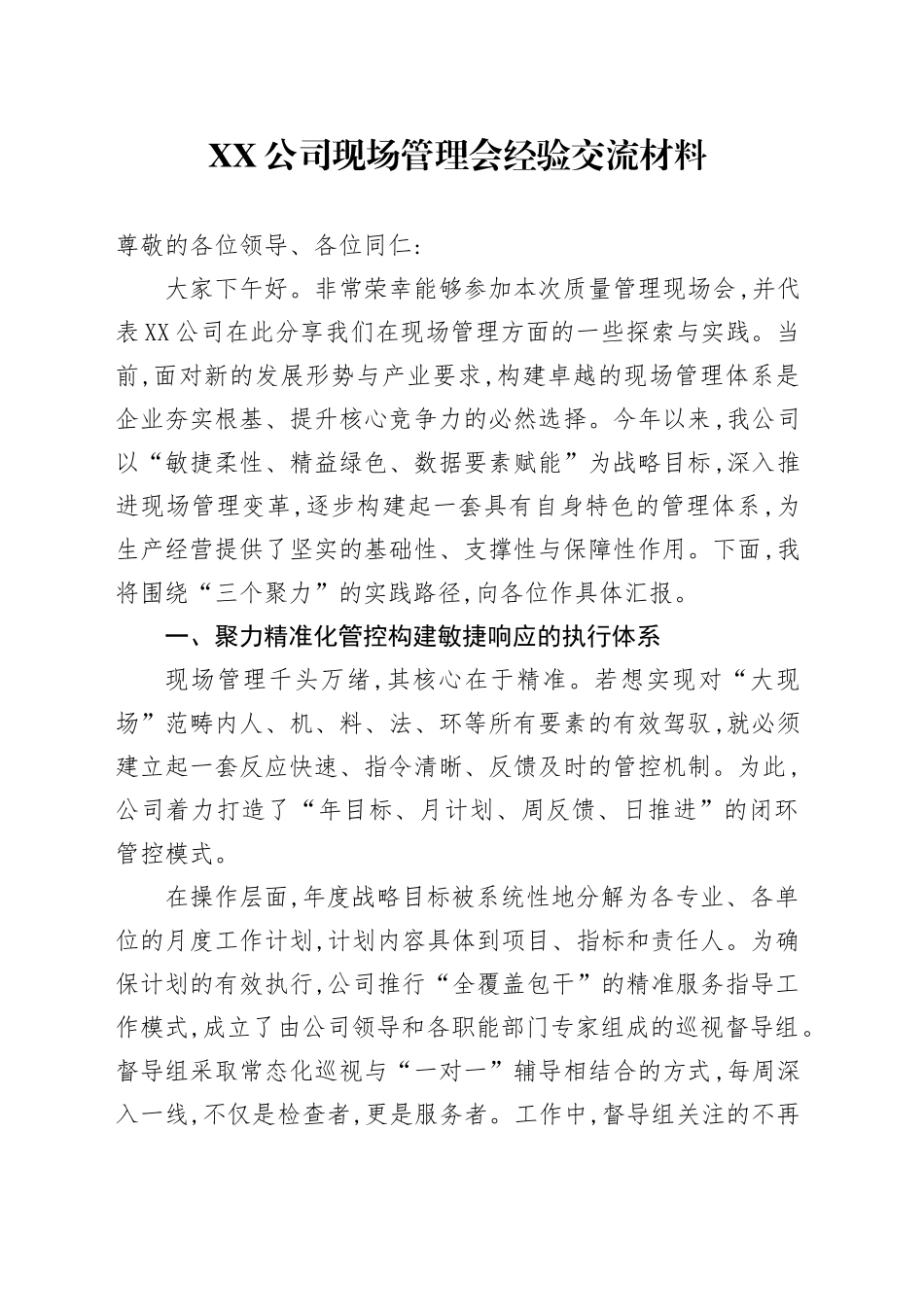 XX集团关于以“三个聚力”为核心全面提升现场管理工作的经验交流报告_第1页