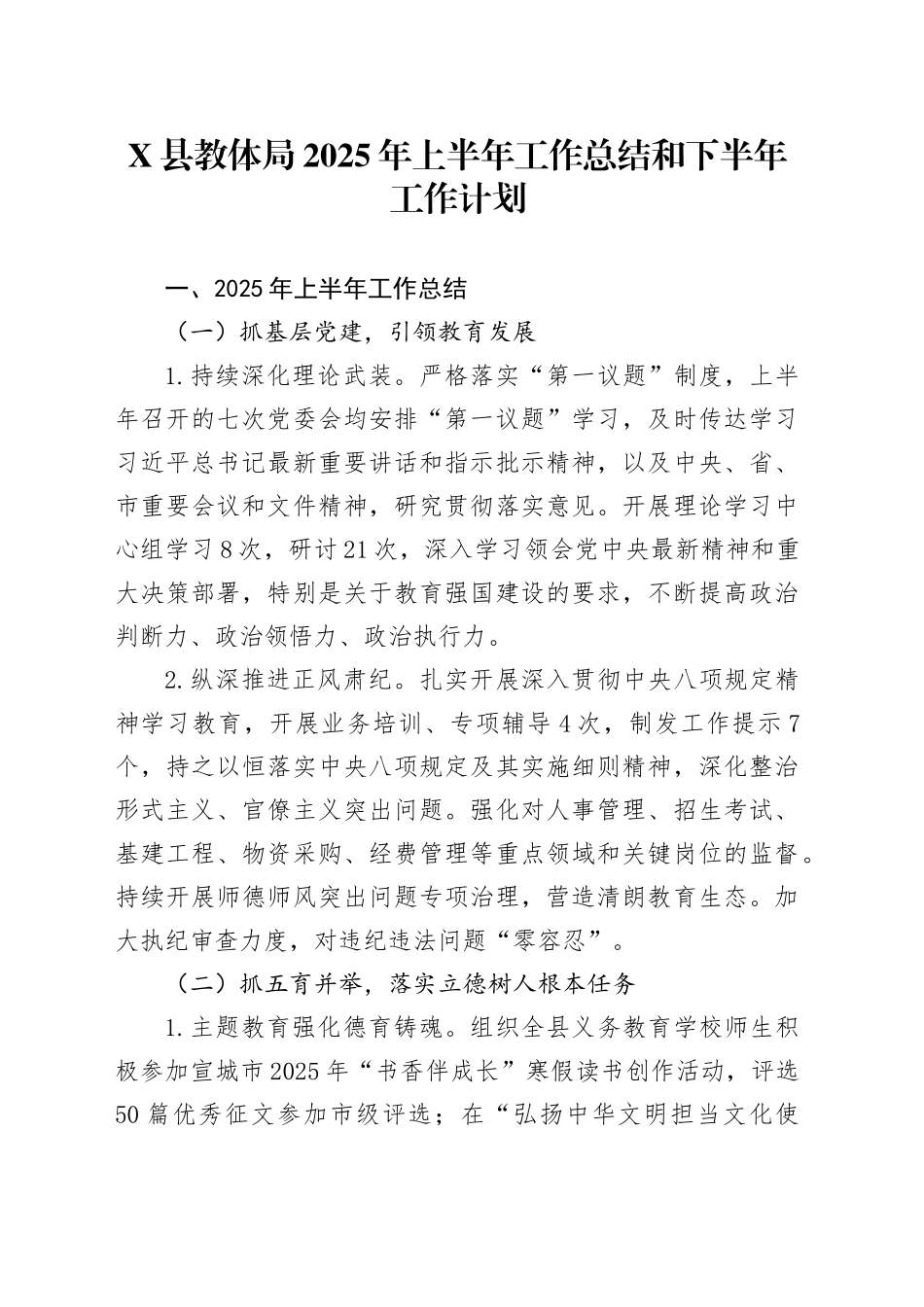 X县教体局2025年上半年工作总结和下半年工作计划_第1页