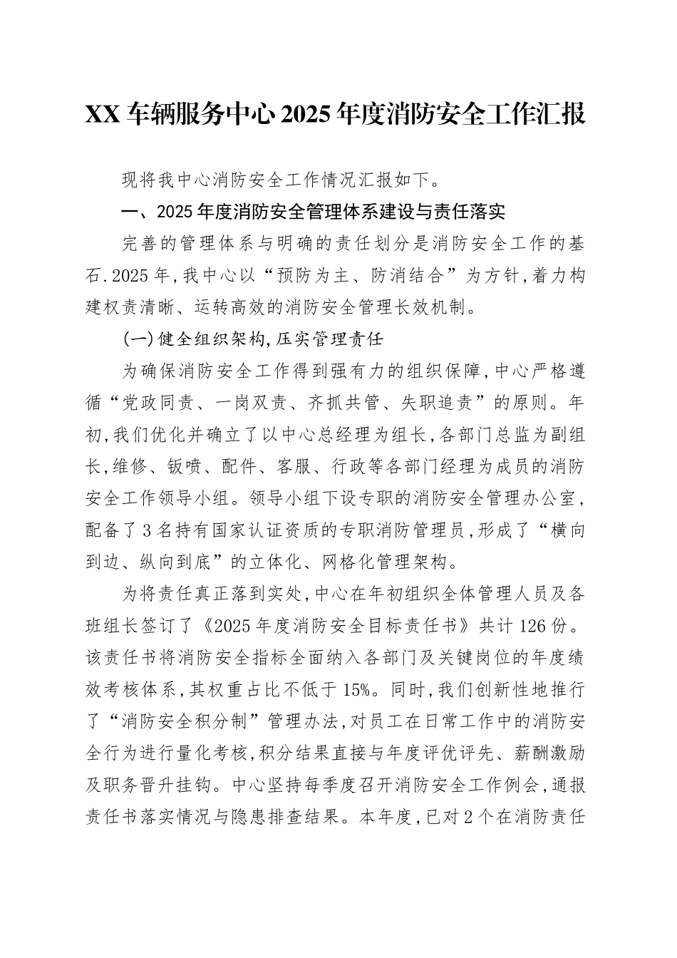 XX车辆服务中心2025年度消防安全工作汇报_第1页