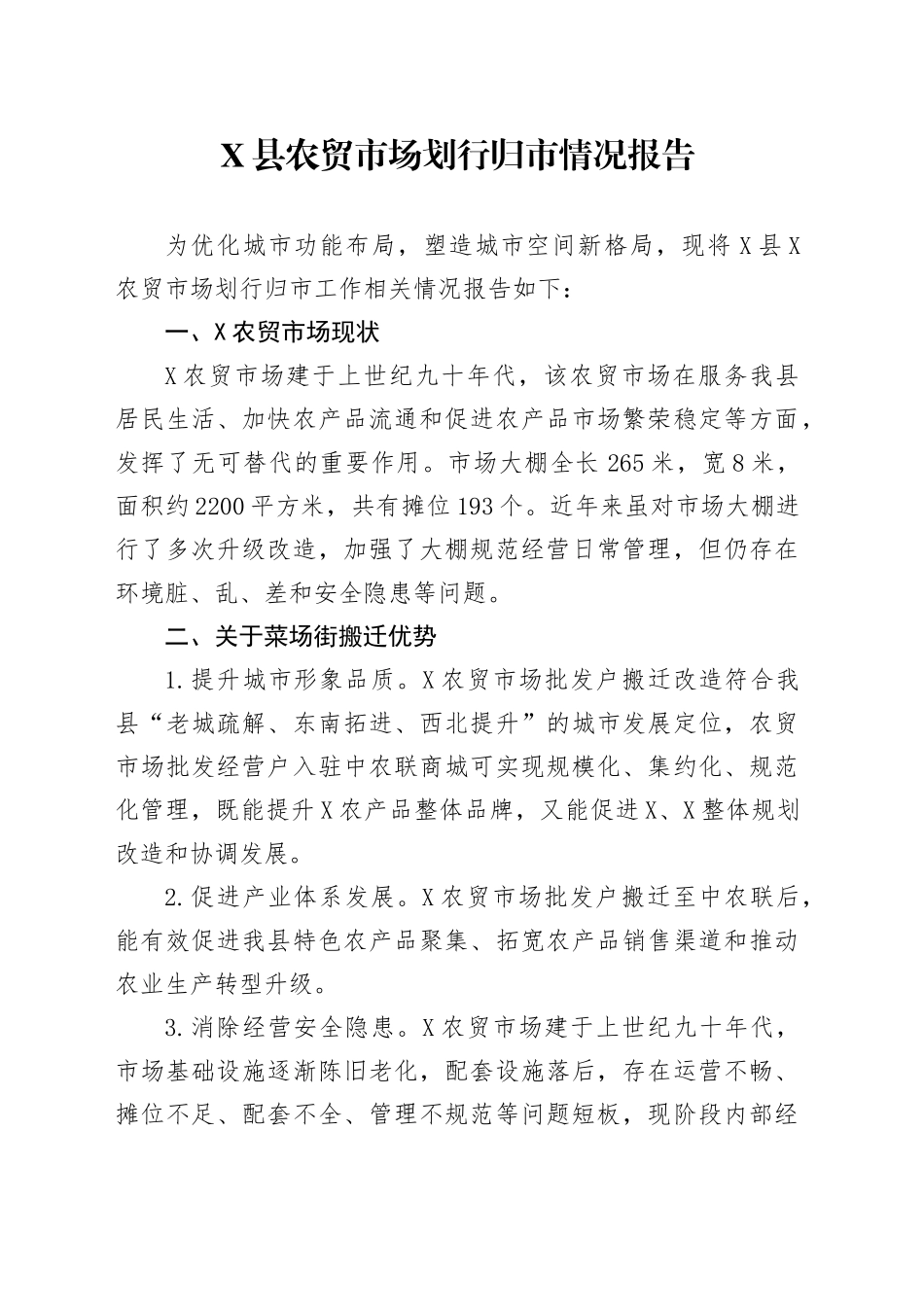 X县农贸市场划行归市情况报告_第1页
