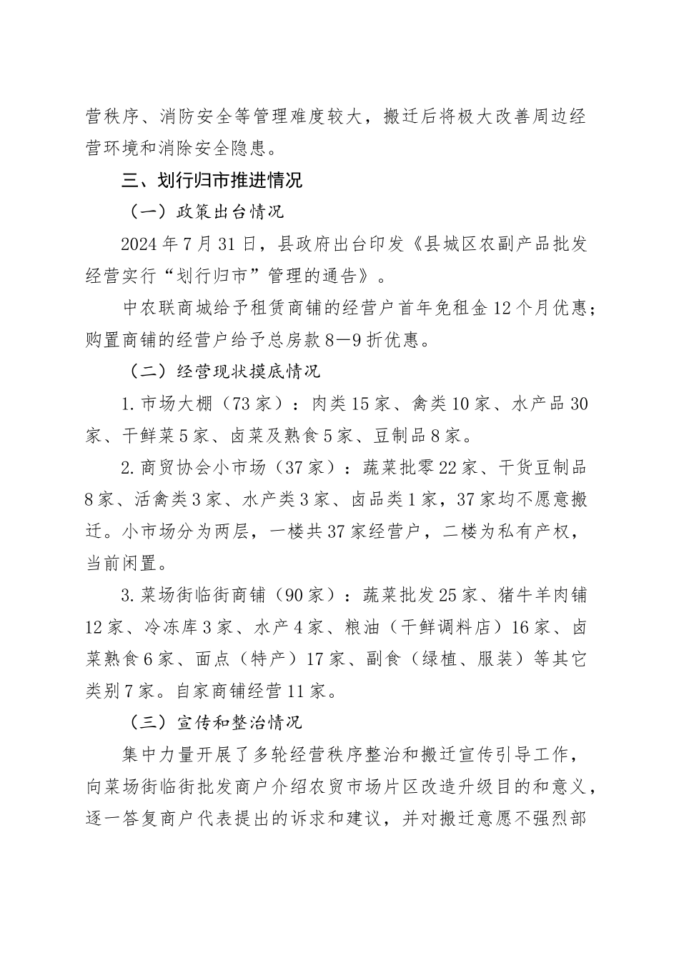 X县农贸市场划行归市情况报告_第2页