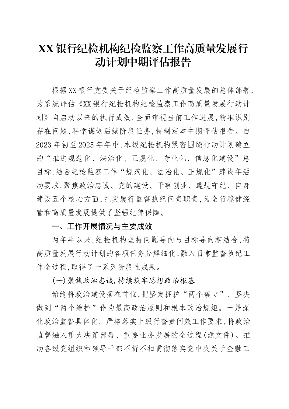 XX银行纪检机构纪检监察工作高质量发展行动计划中期评估报告_第1页