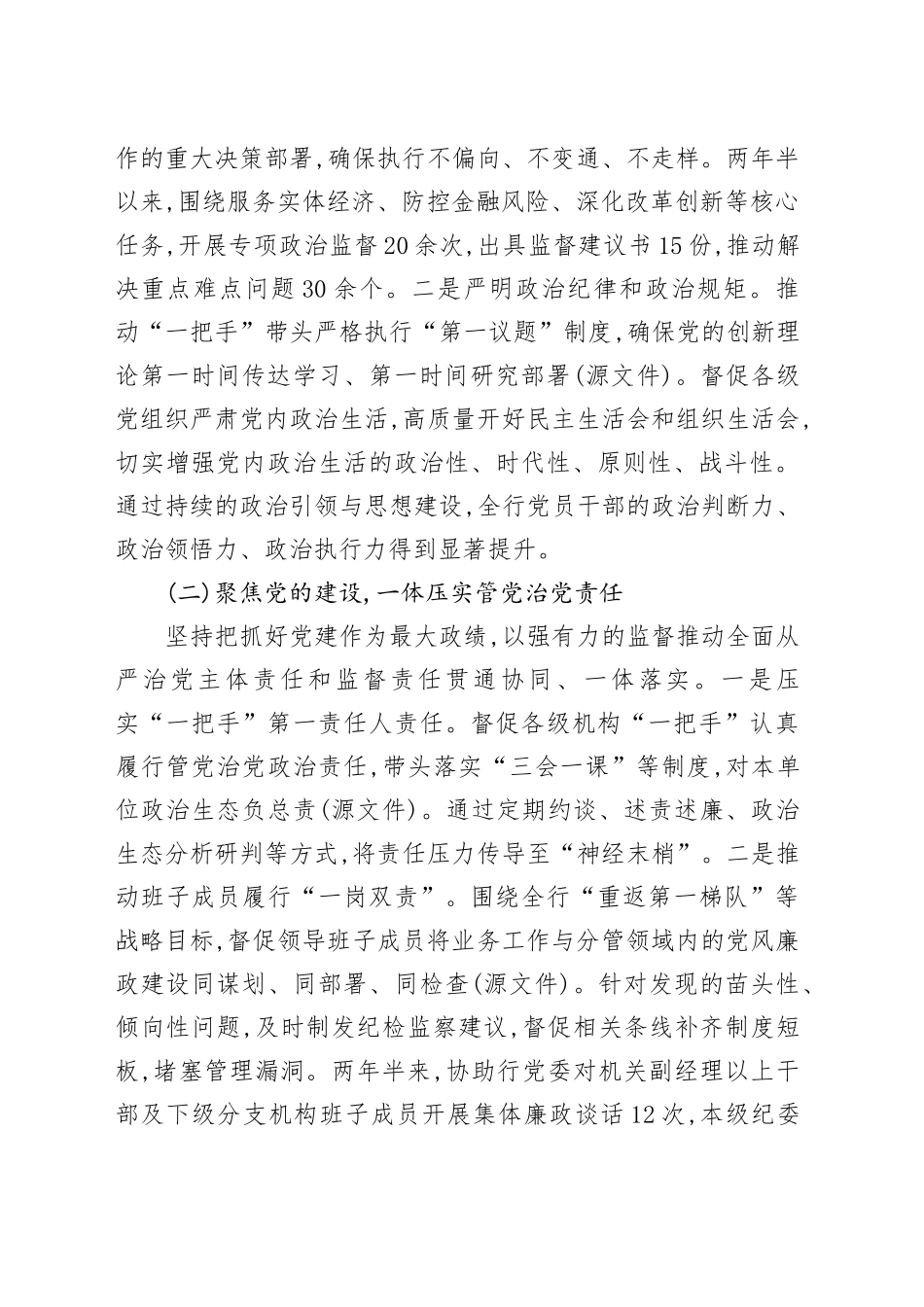 XX银行纪检机构纪检监察工作高质量发展行动计划中期评估报告_第2页