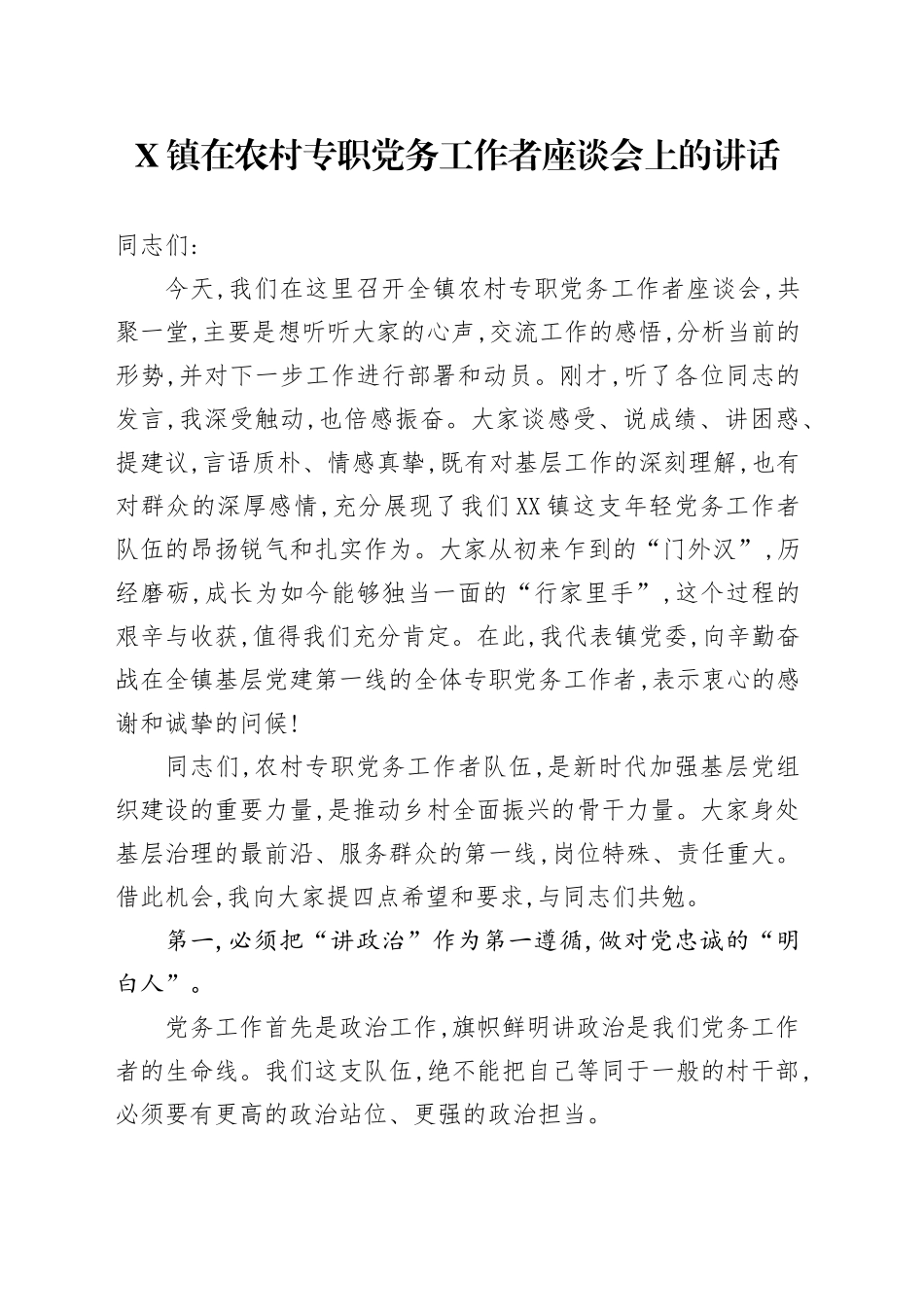 X镇在农村专职党务工作者座谈会上的讲话_第1页