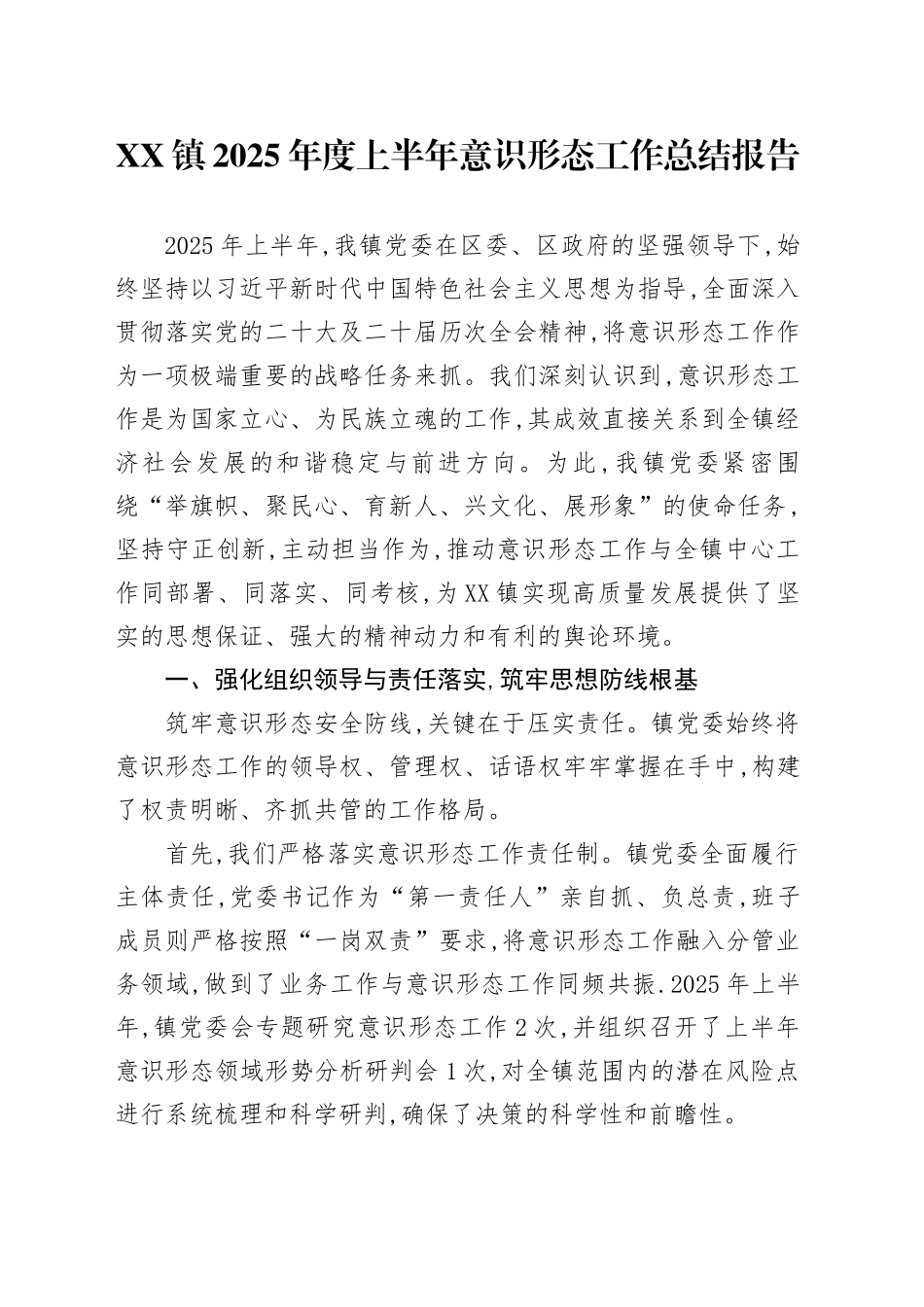 XX镇2025年度上半年意识形态工作总结报告_第1页