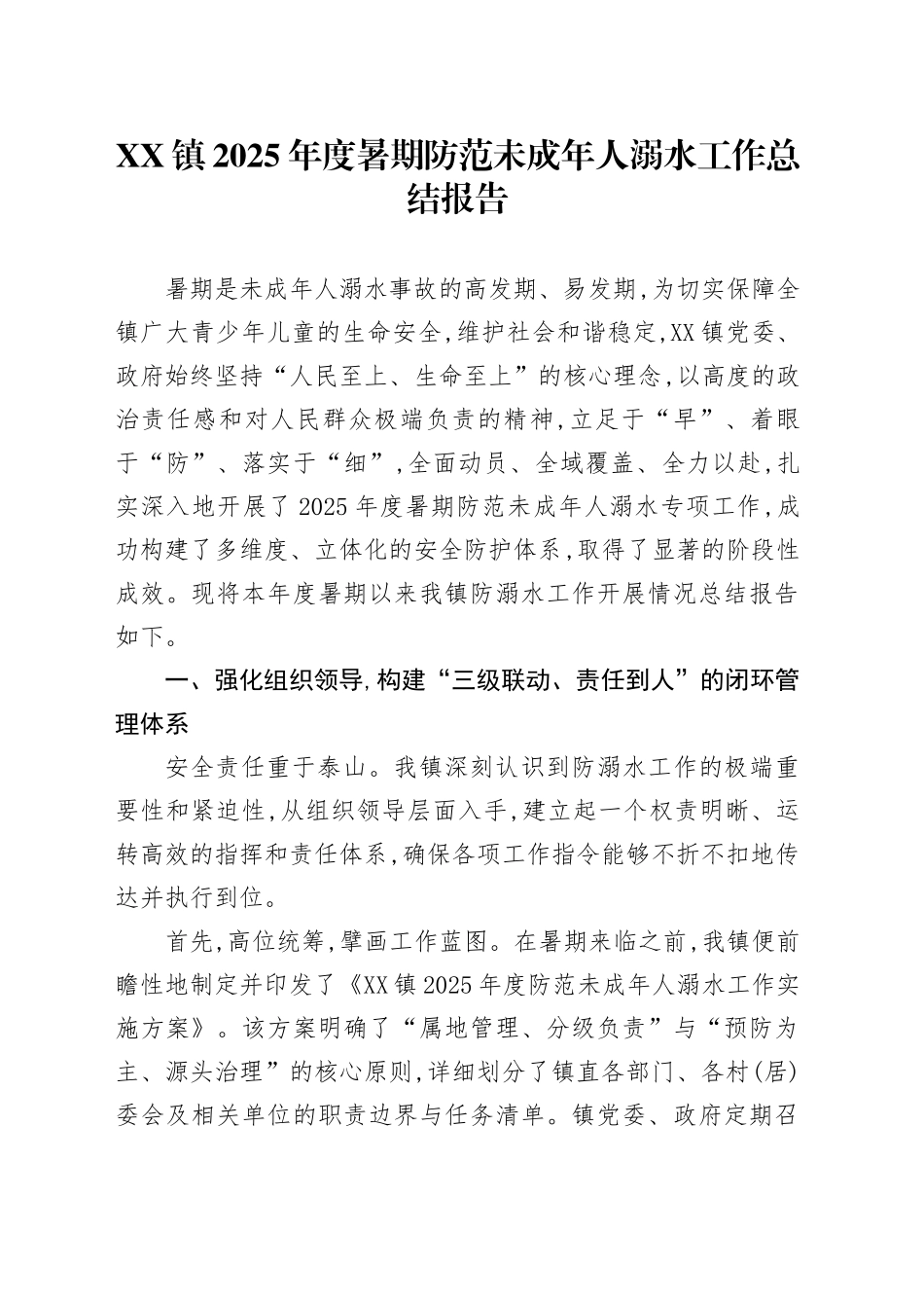 XX镇2025年度暑期防范未成年人溺水工作总结报告_第1页