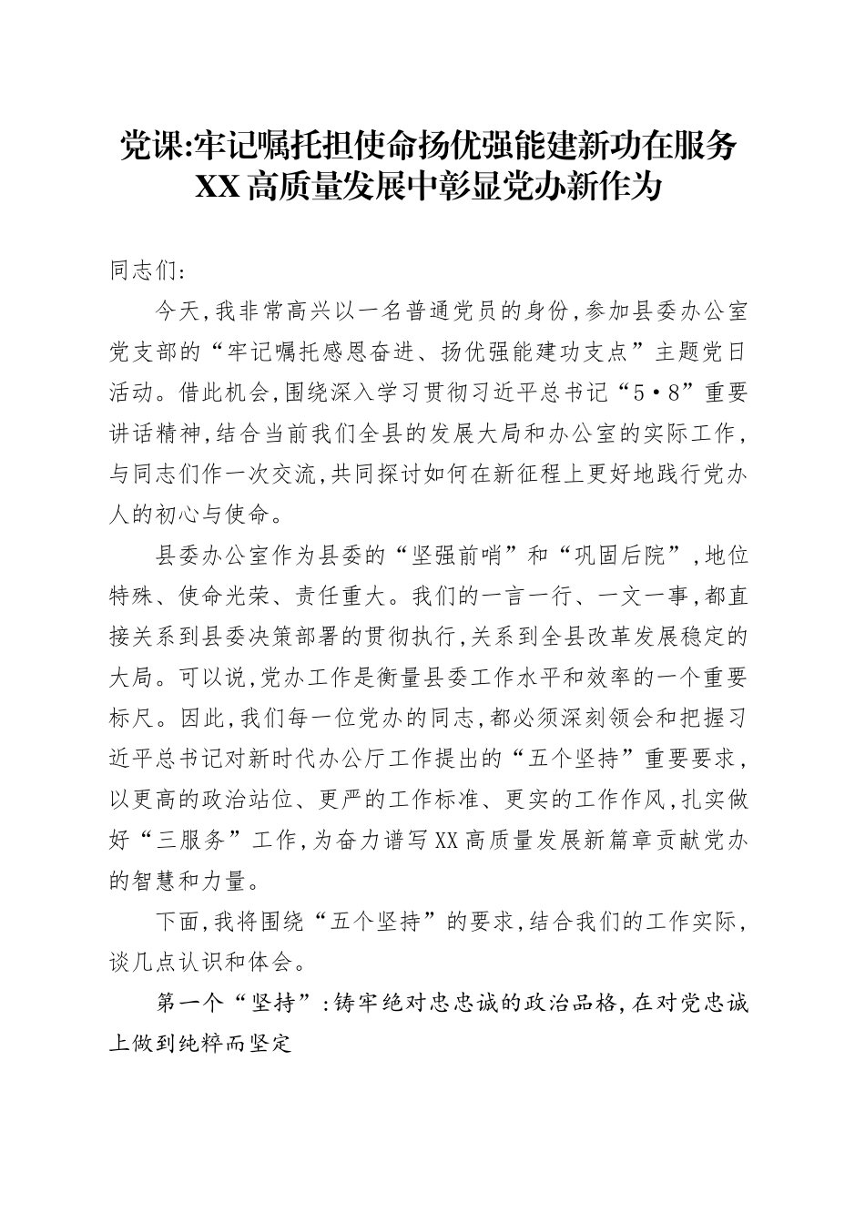 党课讲稿：牢记嘱托担使命扬优强能建新功在服务XX高质量发展中彰显党办新作为_第1页