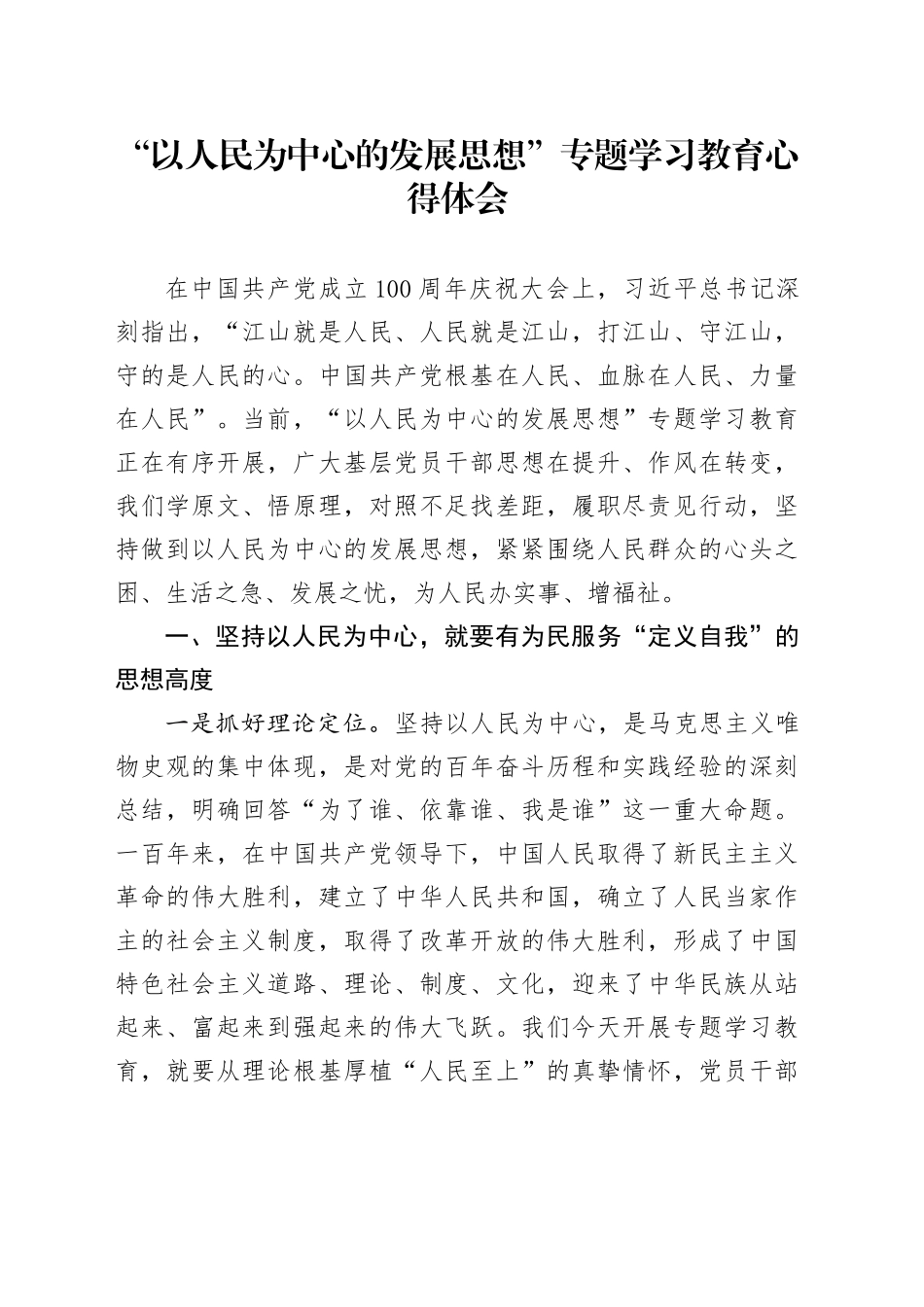 “以人民为中心的发展思想”专题学习教育心得体会_第1页