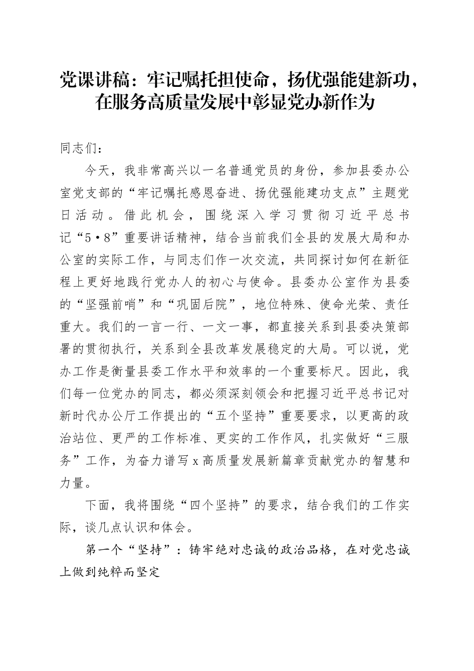 党课讲稿：牢记嘱托担使命，扬优强能建新功，在服务高质量发展中彰显党办新作为_第1页