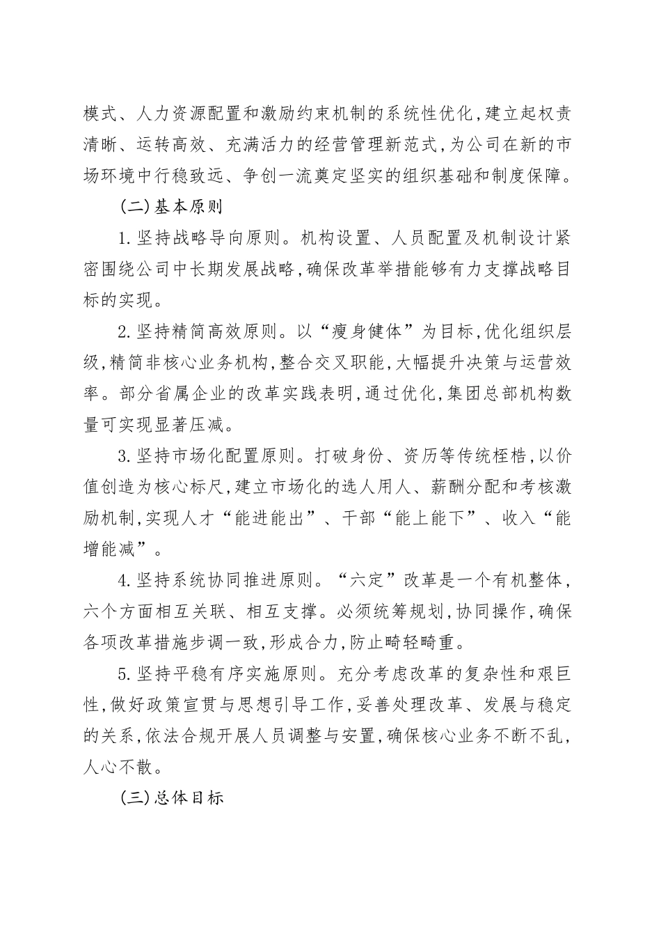 XX集团有限公司关于推进“六定”改革工作的实施方案_第2页