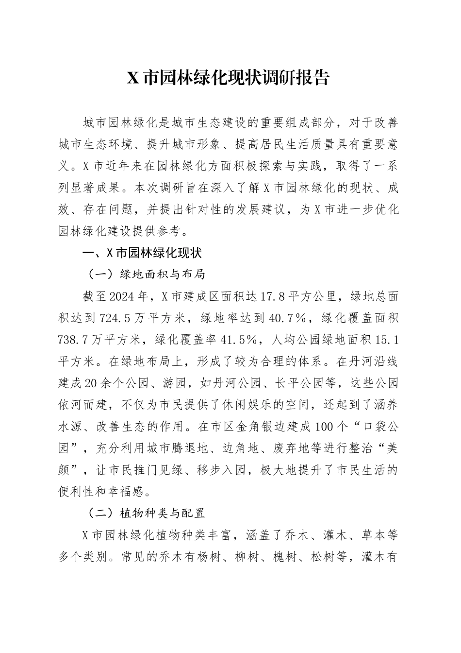 X市园林绿化现状调研报告_第1页