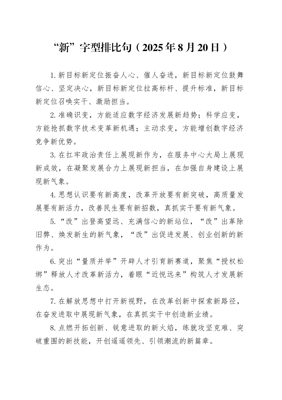 “新”字型排比句（2025年8月20日）_第1页
