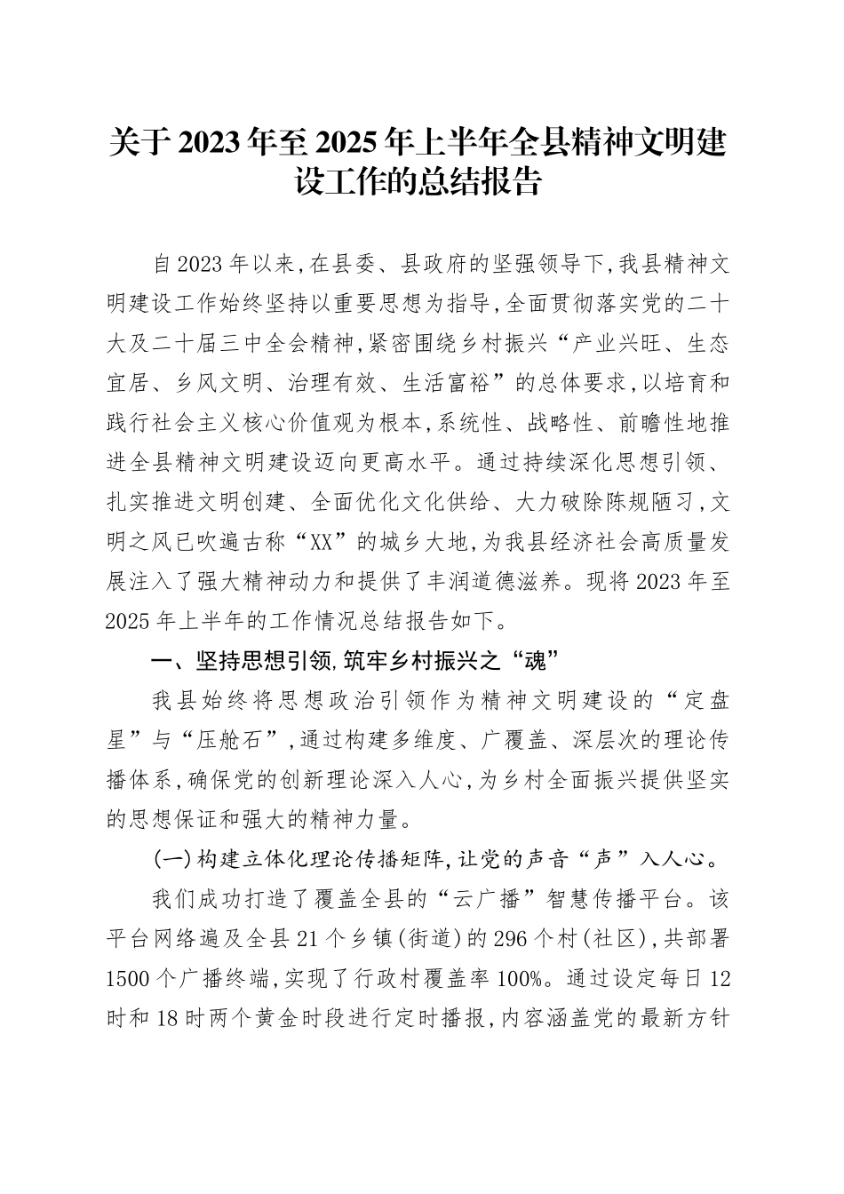 关于2023年至2025年上半年全县精神文明建设工作的总结报告_第1页