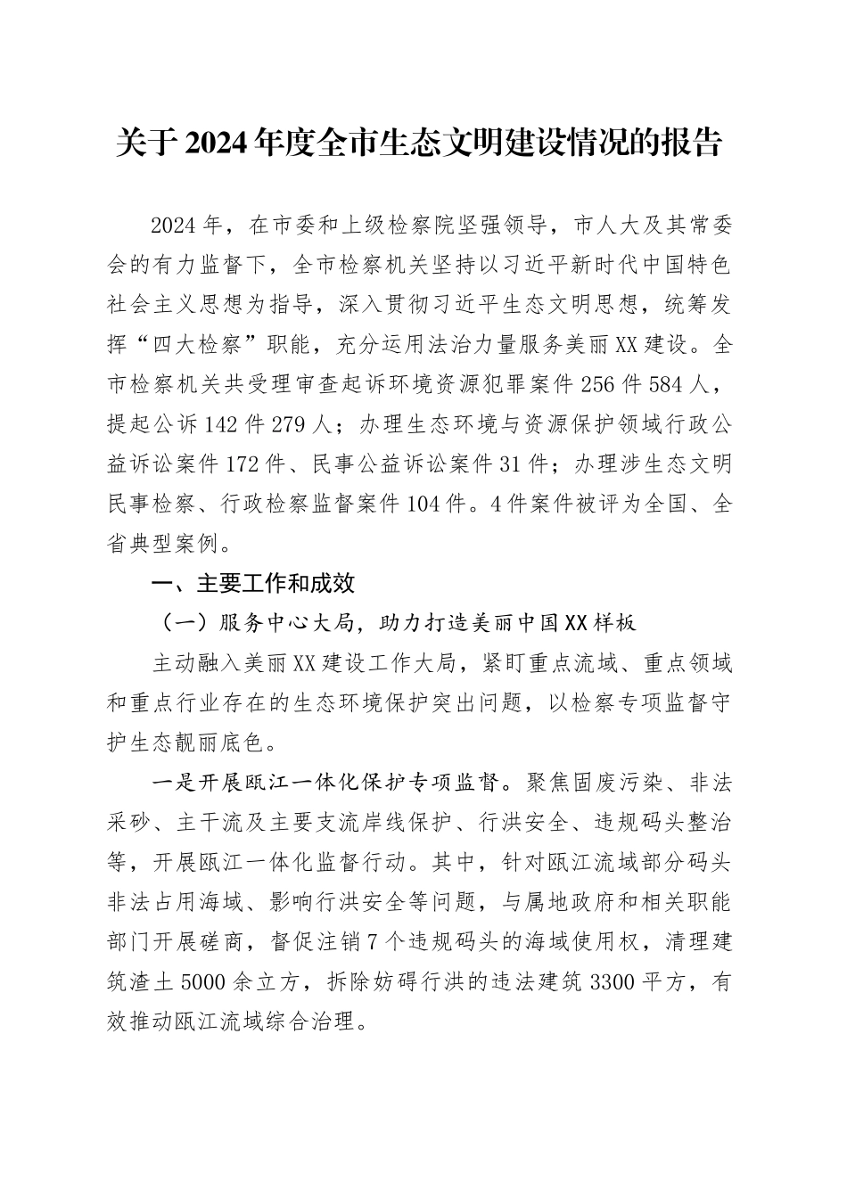关于2024年度全市生态文明建设情况的报告_第1页