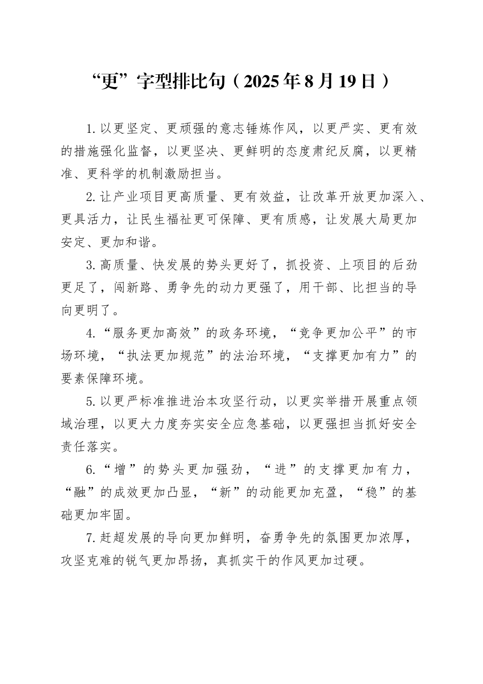 “更”字型排比句（2025年8月19日）_第1页