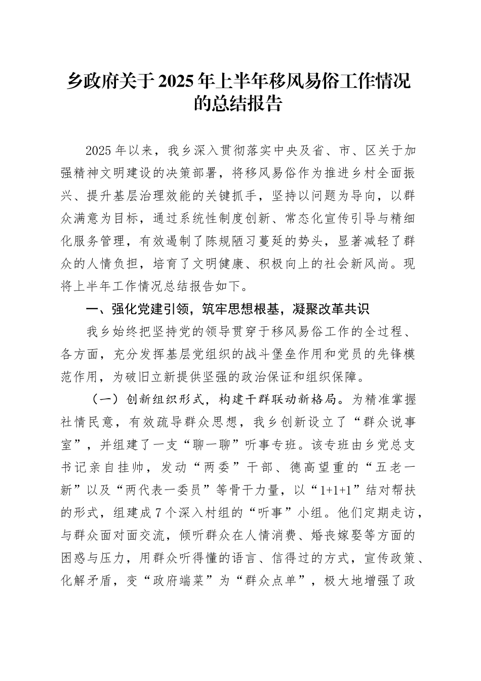 乡政府关于2025年上半年移风易俗工作情况的总结报告_第1页