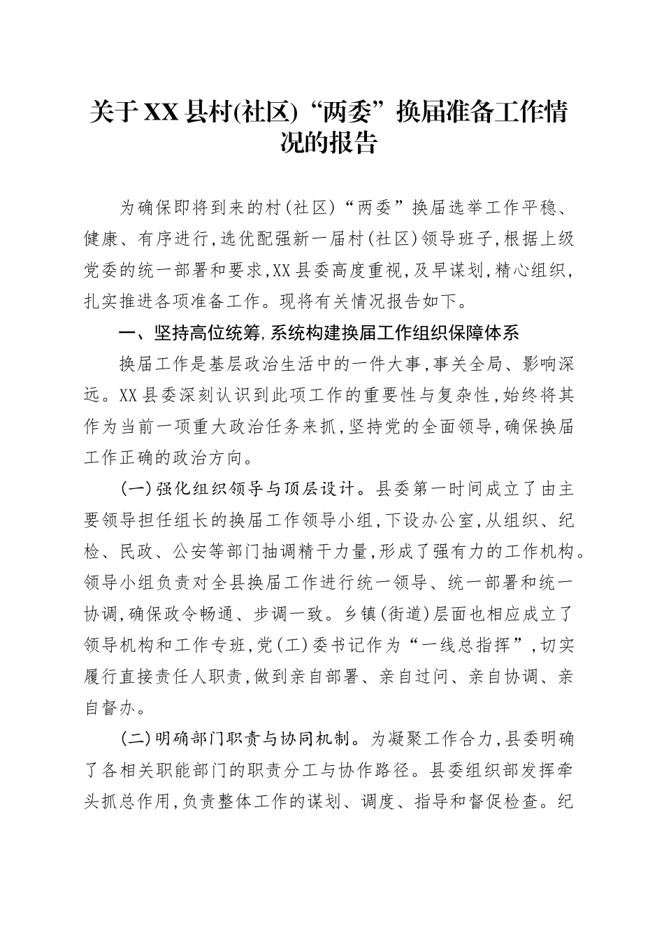 关于XX县村(社区)“两委”换届准备工作情况的报告_第1页