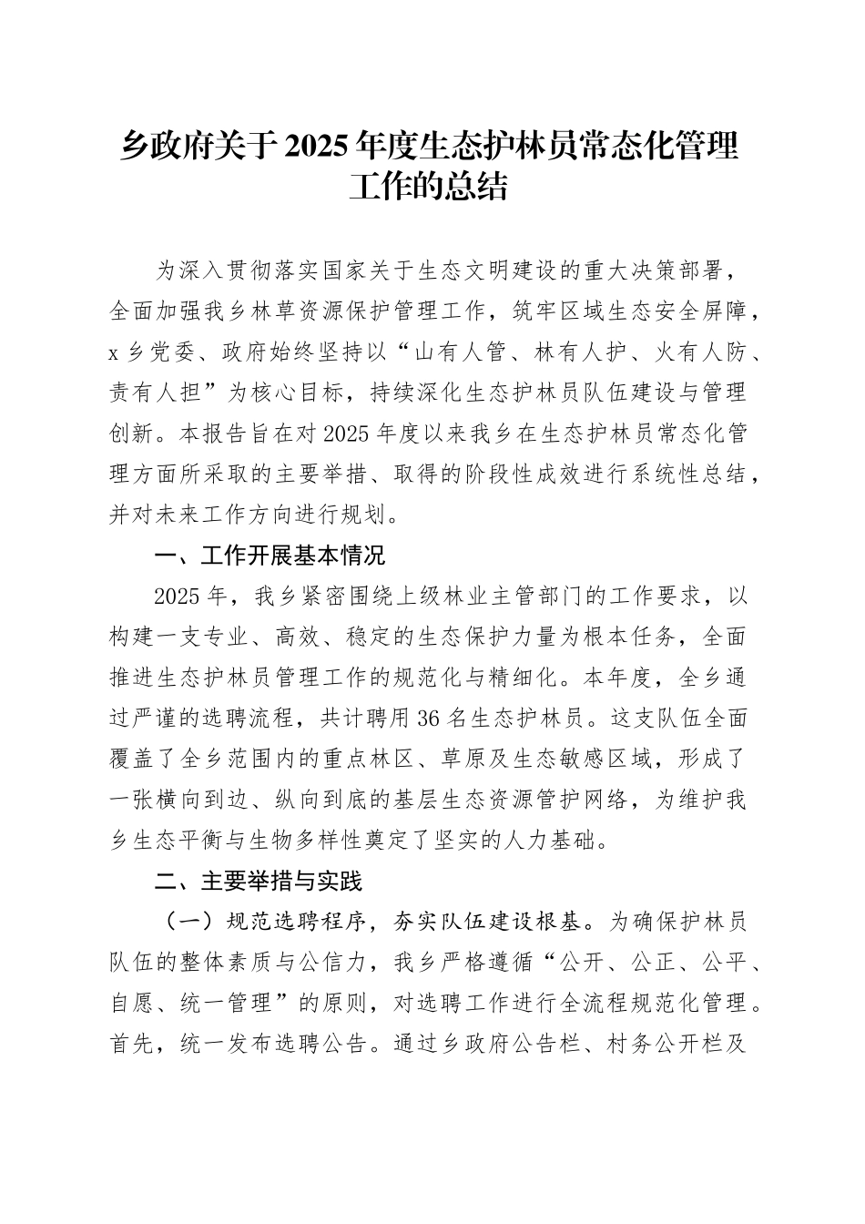 乡政府关于2025年度生态护林员常态化管理工作的总结_第1页