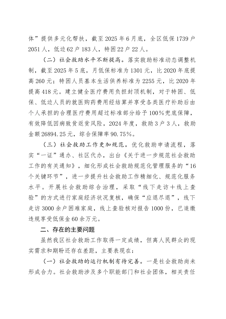 关于X区社会救助工作情况的调研报告_第2页