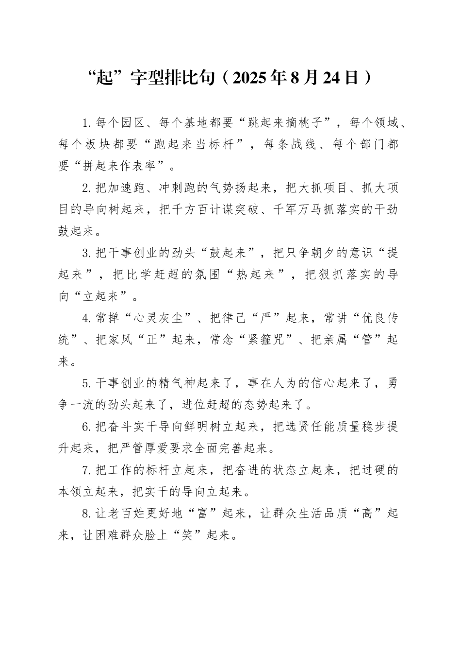 “起”字型排比句（2025年8月24日）_第1页