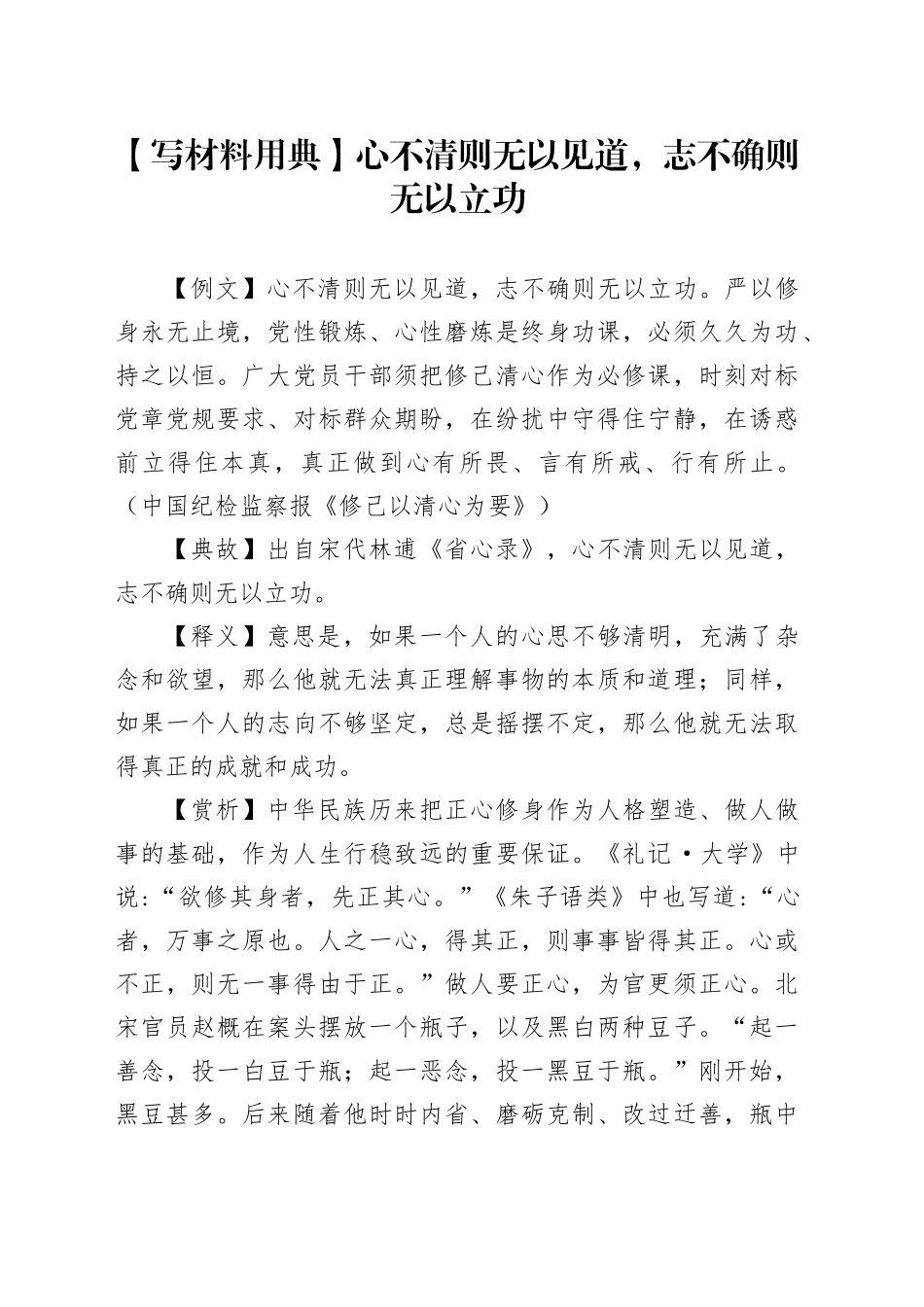 【写材料用典】心不清则无以见道，志不确则无以立功_第1页