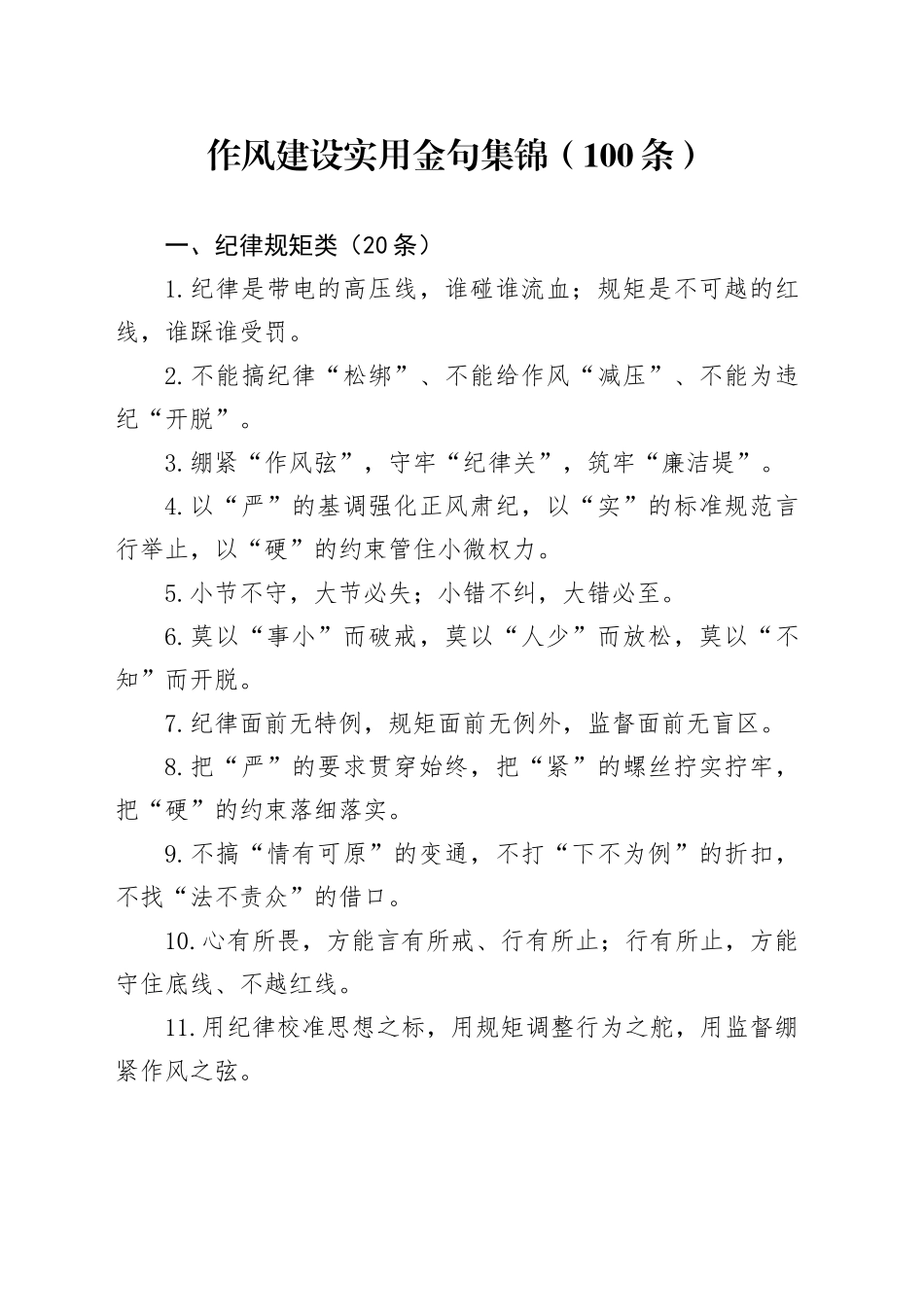 作风建设实用金句集锦（100条）_第1页