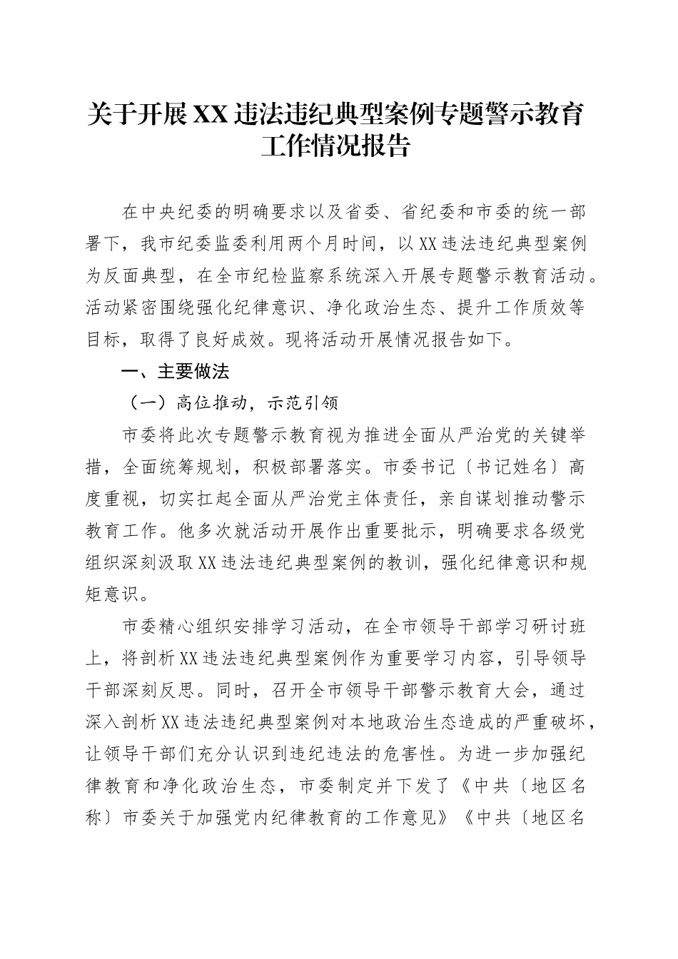 关于开展XX违法违纪典型案例专题警示教育工作情况报告_第1页