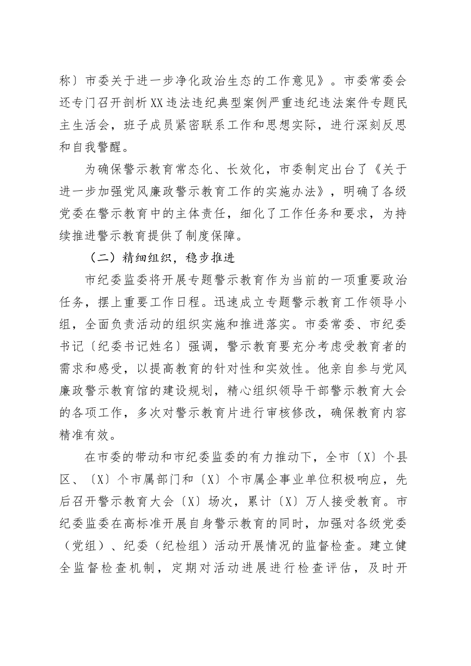 关于开展XX违法违纪典型案例专题警示教育工作情况报告_第2页