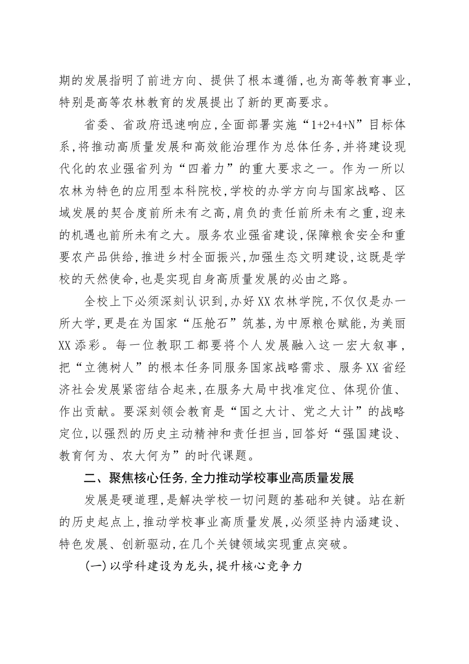 党委书记在XX农林学院2025年秋季学期开学工作会议上的讲话_第2页