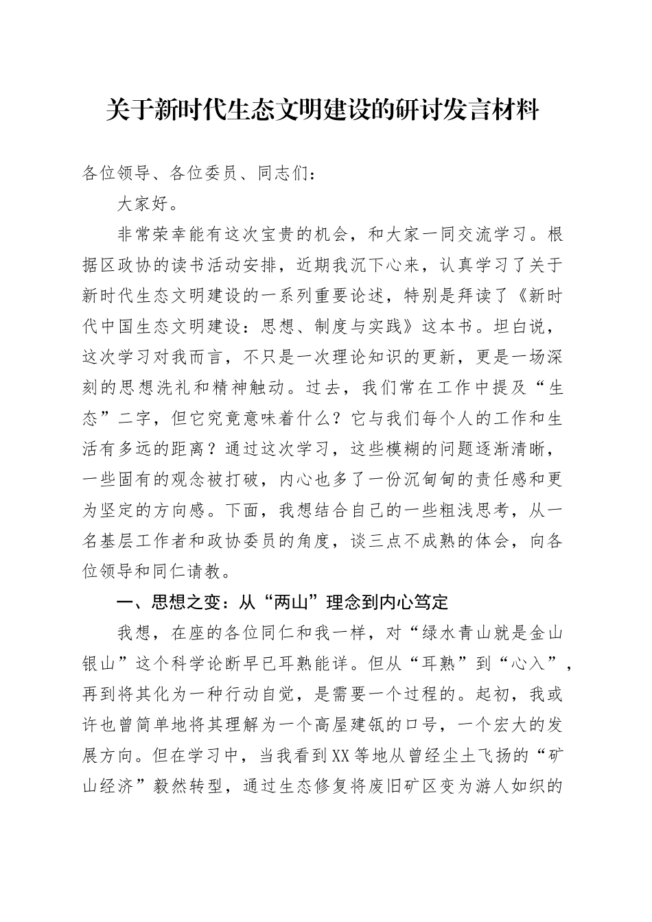 关于新时代生态文明建设的研讨发言材料_第1页