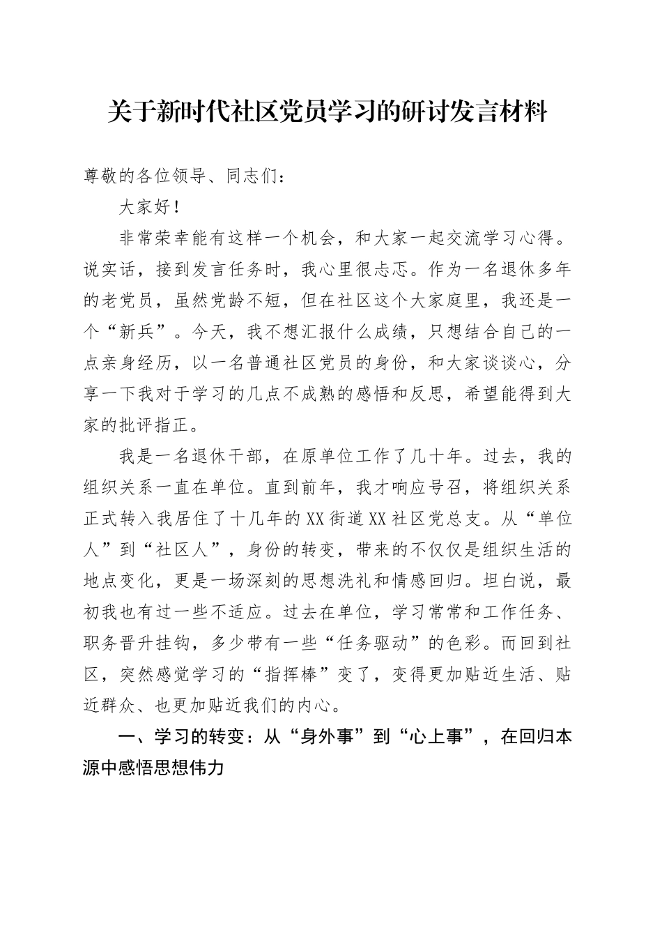 关于新时代社区党员学习的研讨发言材料（学习心得体会）_第1页