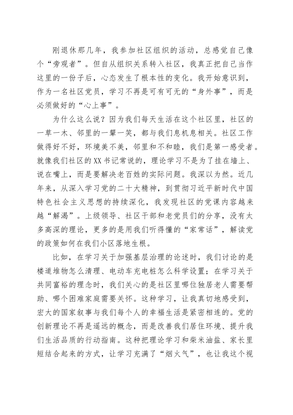 关于新时代社区党员学习的研讨发言材料（学习心得体会）_第2页