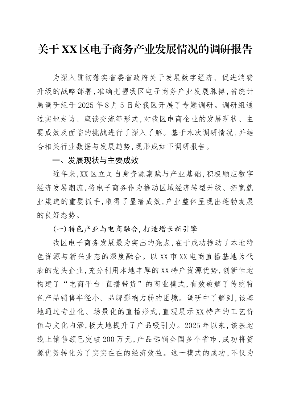 关于XX区电子商务产业发展情况的调研报告_第1页