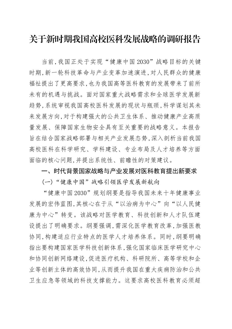 关于新时期我国高校医科发展战略的调研报告_第1页