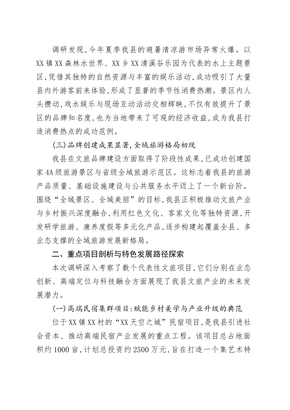 关于XX县文旅项目建设运营情况的调研报告_第2页