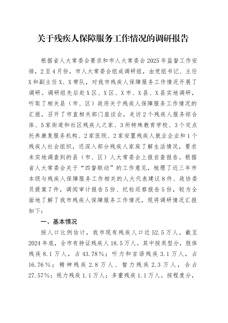 关于残疾人保障服务工作情况的调研报告_第1页