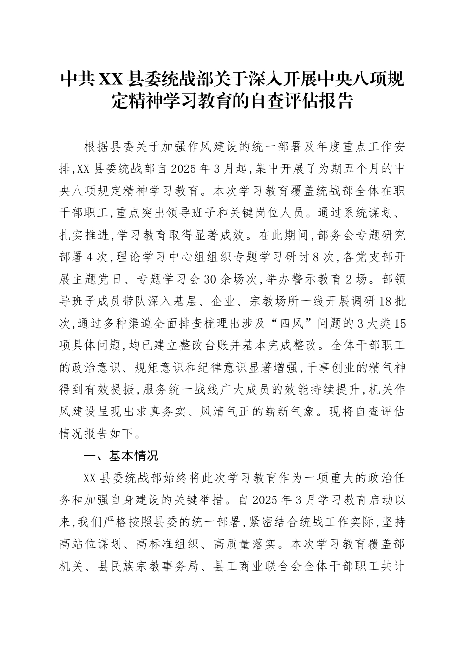 中共XX县委统战部关于深入开展中央八项规定精神学习教育的自查评估报告_第1页