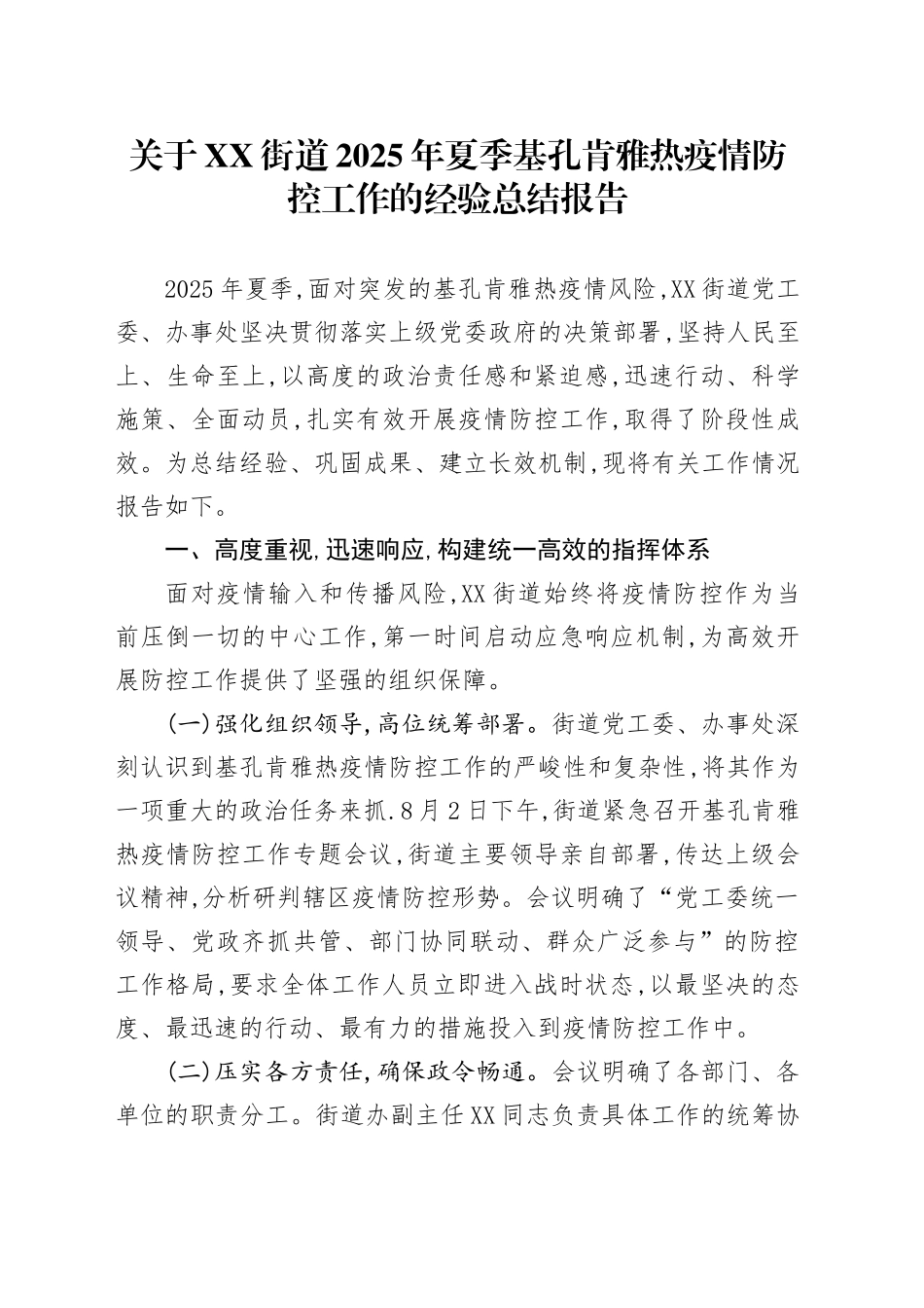 关于XX街道2025年夏季基孔肯雅热疫情防控工作的经验总结报告_第1页